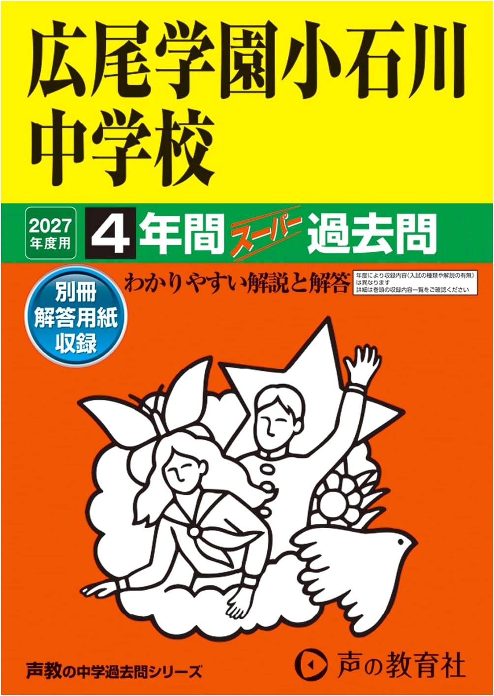Hiroo Gakuen Koishikawa JHS: 4 Years Super Past Exams for 2027 (Seikyo Series 152)