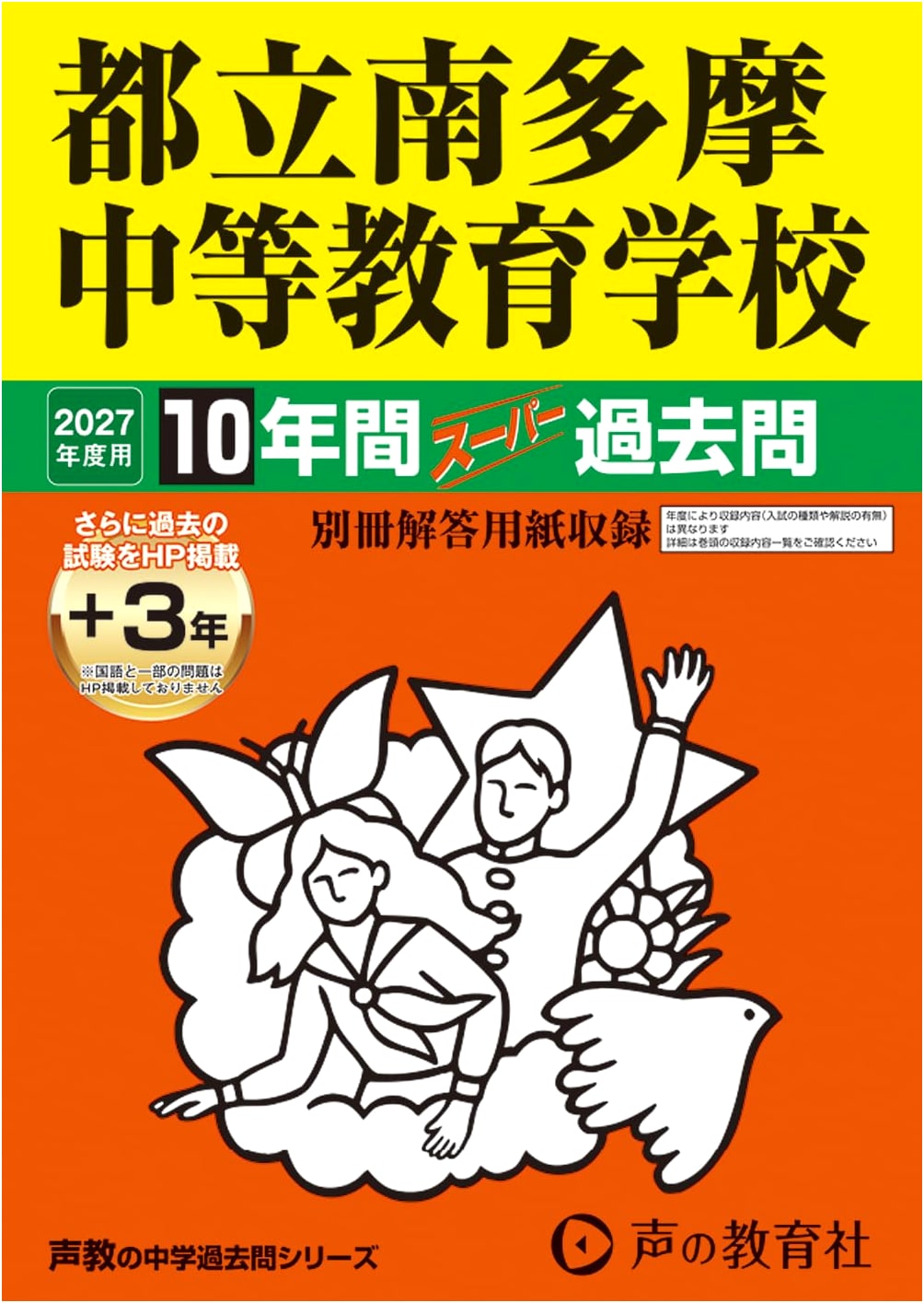 Tokyo Metropolitan Minamitama Secondary School: 10-Year Super Past Questions (2027 Edition)
