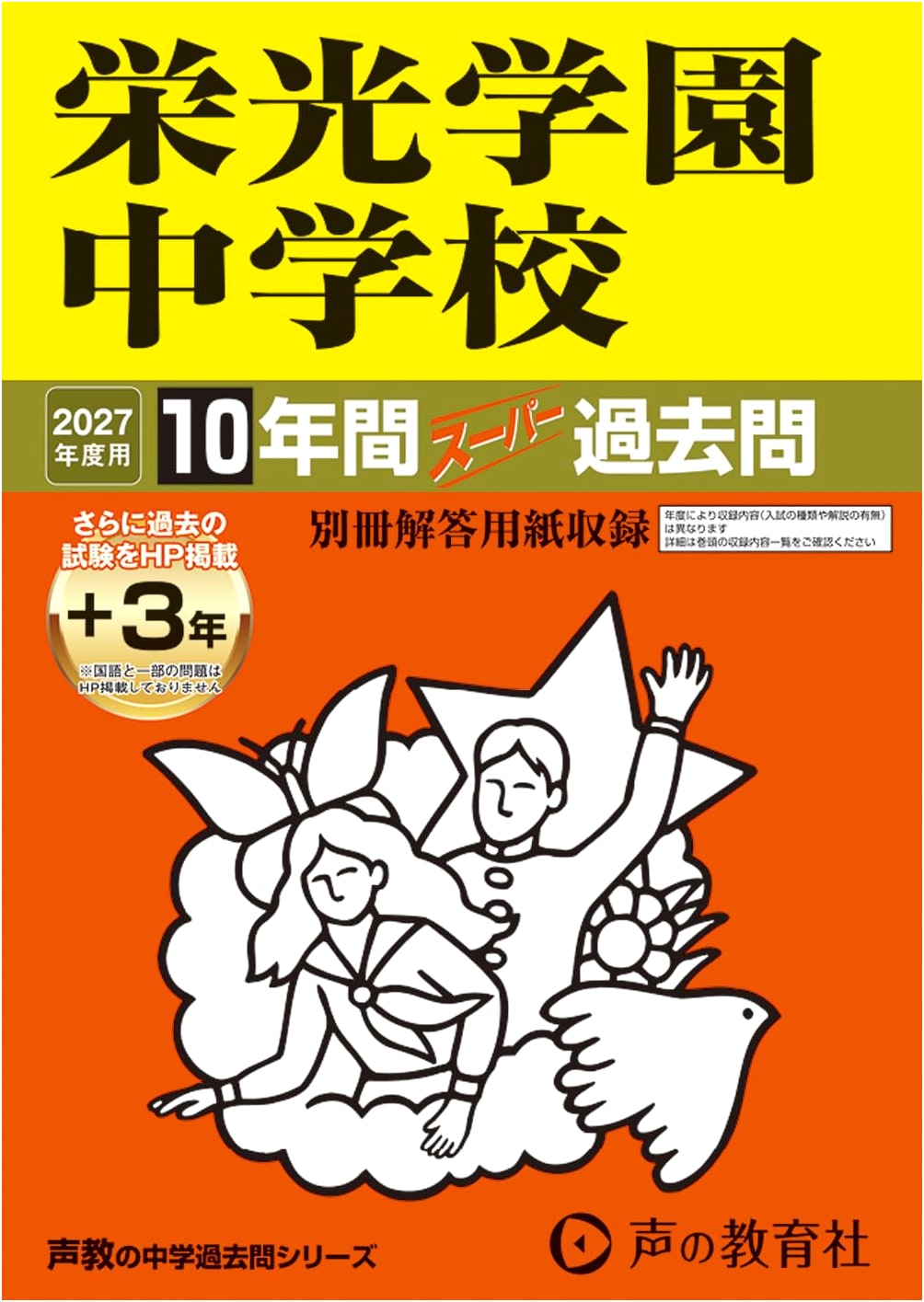 Eiko Gakuen Junior High School: 2027 Prep - 10-Year Super Past Exam Series (Kanagawa)