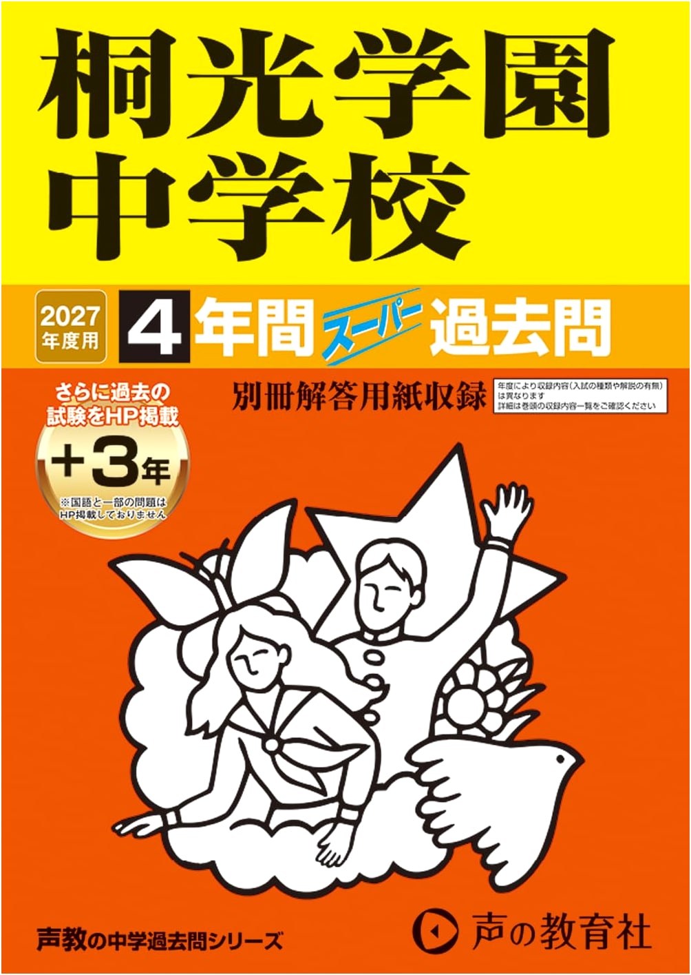 Tokogakuen Junior High School: 2027 Exam Prep - 4 Years Super Past Questions