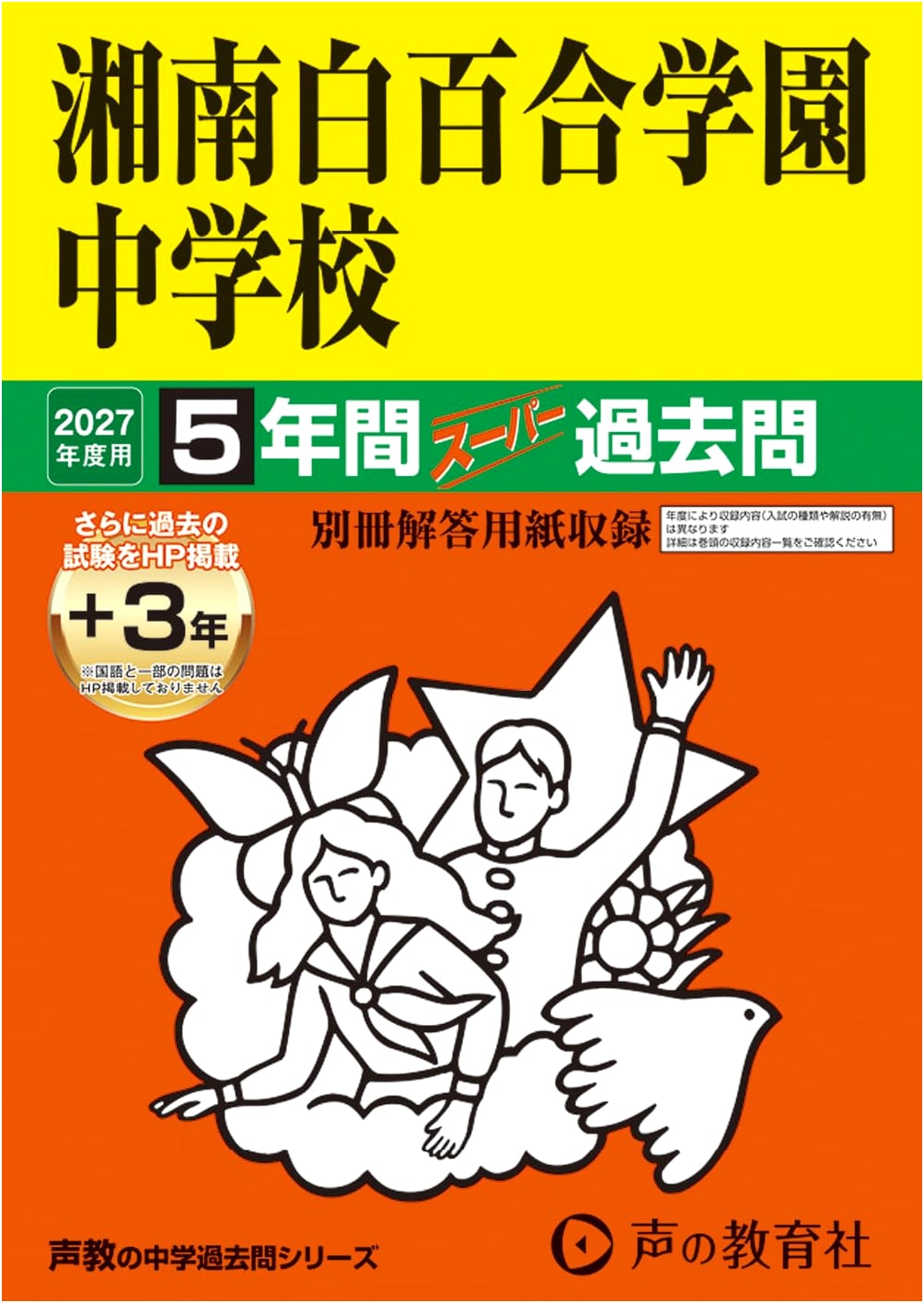 Shonan Shirayuri Gakuen Jr. High School: 2027 Entrance Exam Prep Guide