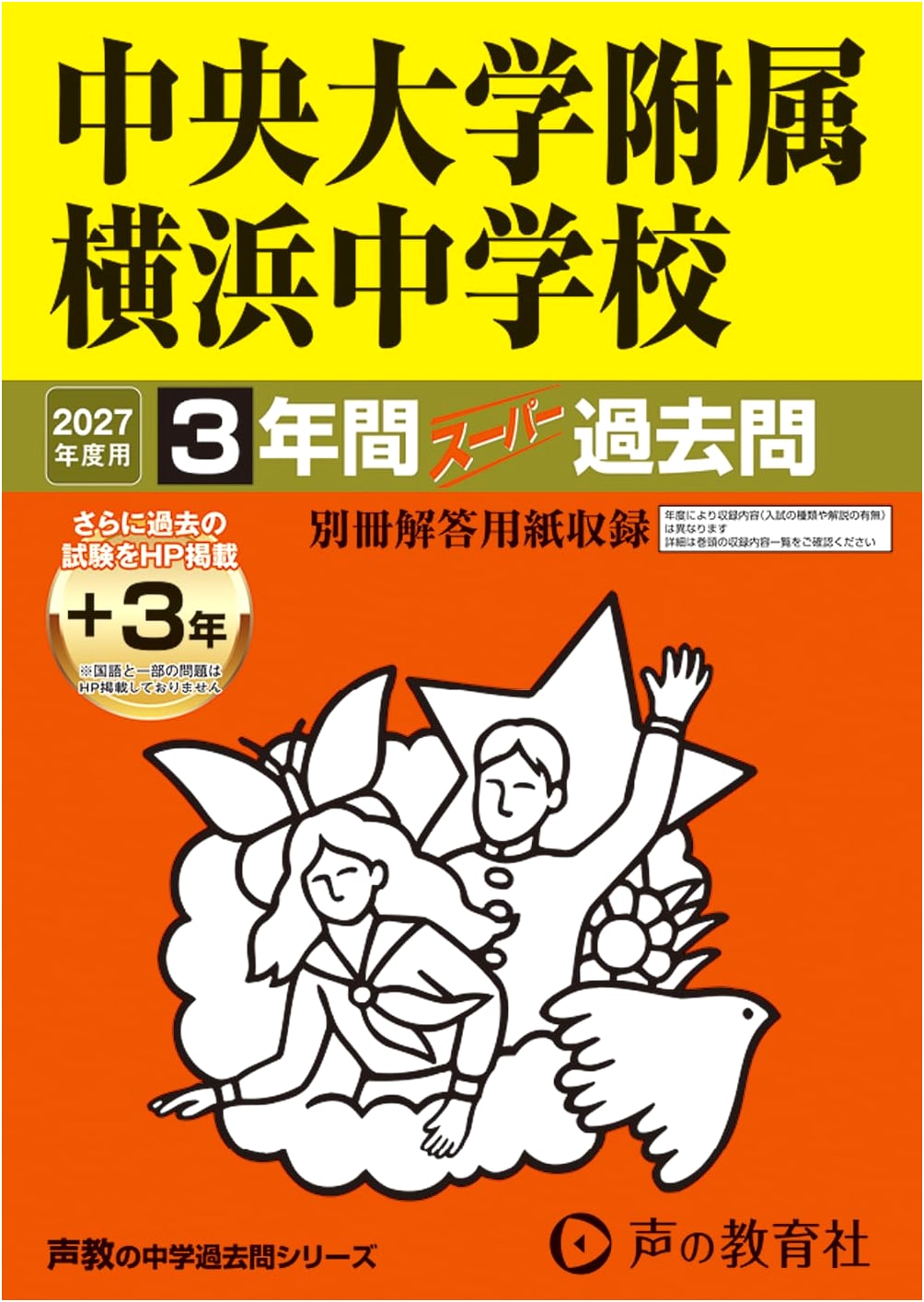 Chuo University Affiliated Yokohama JHS: 2027 Super Past Exam Questions (Seikyo Series)