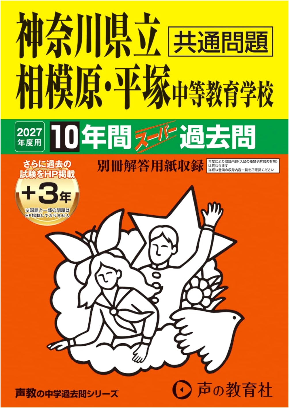 Kanagawa Prefectural Sagamihara / Hiratsuka Secondary School: 10-Year Exam Prep (2027 Edition)