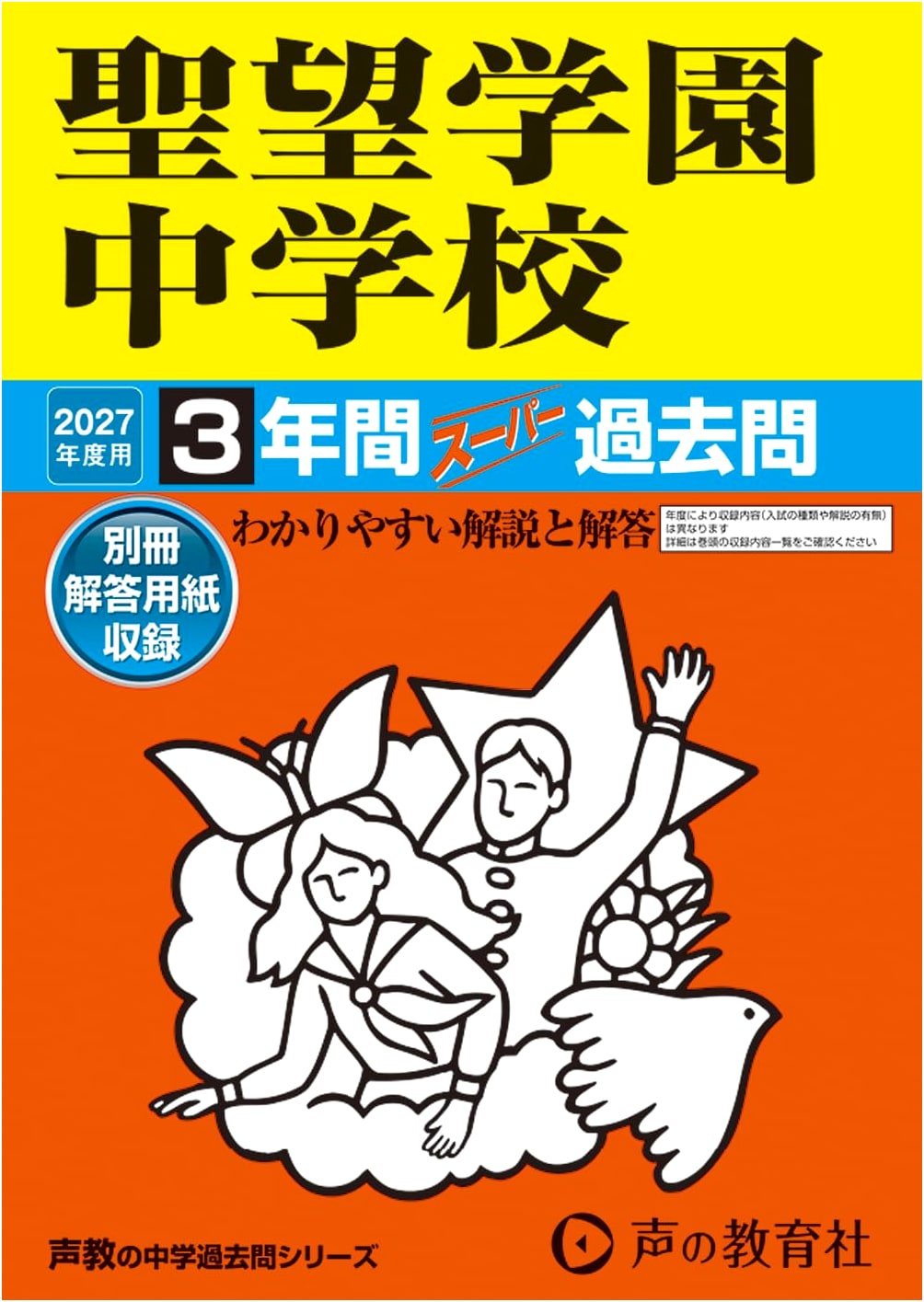 Seibo Gakuen Junior High School: 2027 Entrance Exam Past Papers (3 Years)