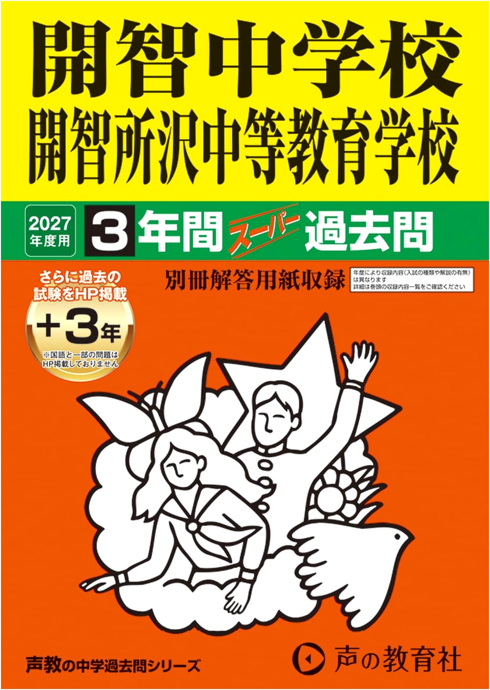 Kaichi Junior High School & Tokorozawa Secondary: 2027 Super Past Exams (3 Years)