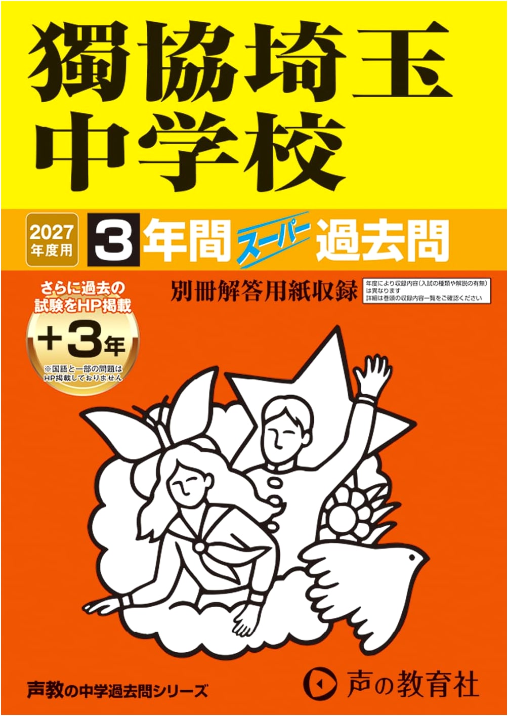 Dokkyo Saitama Junior High School: 2027 Entrance Exam Past Papers (Series 410)