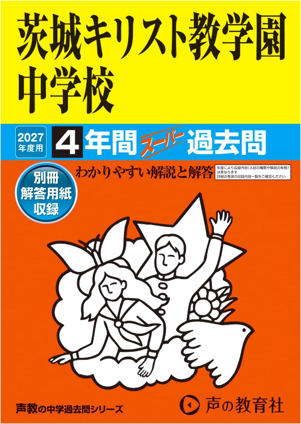 Ibaraki Christian Academy Junior High: 2027 Entrance Exam Prep - 4-Year Super Past Papers