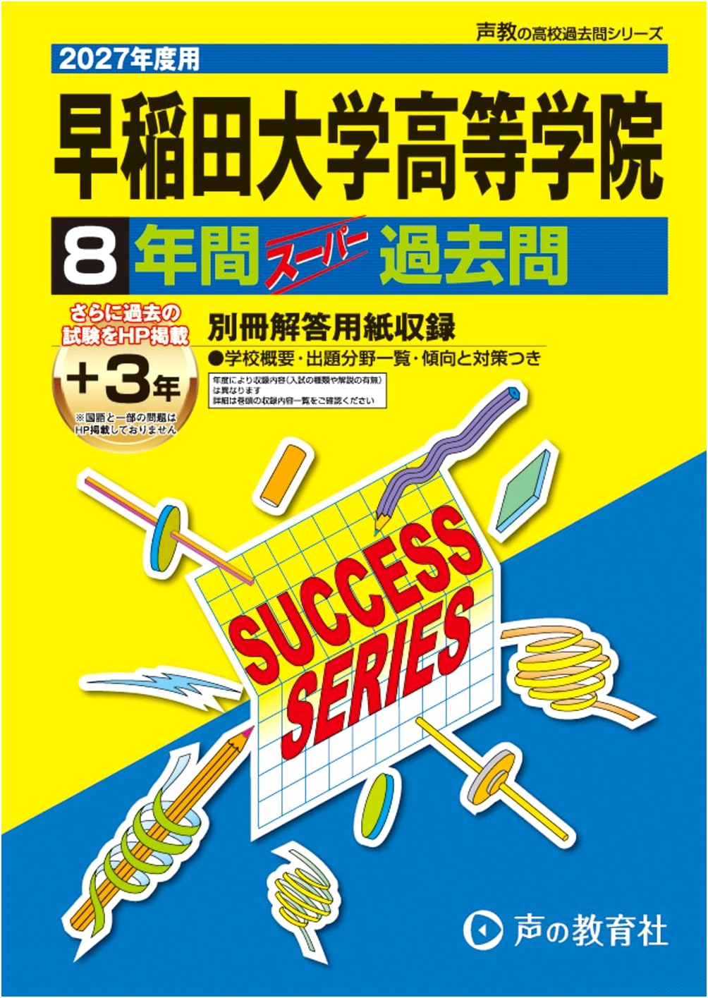 Waseda University Senior High School 2027 Entrance Exam Past Papers: Seikyo T11