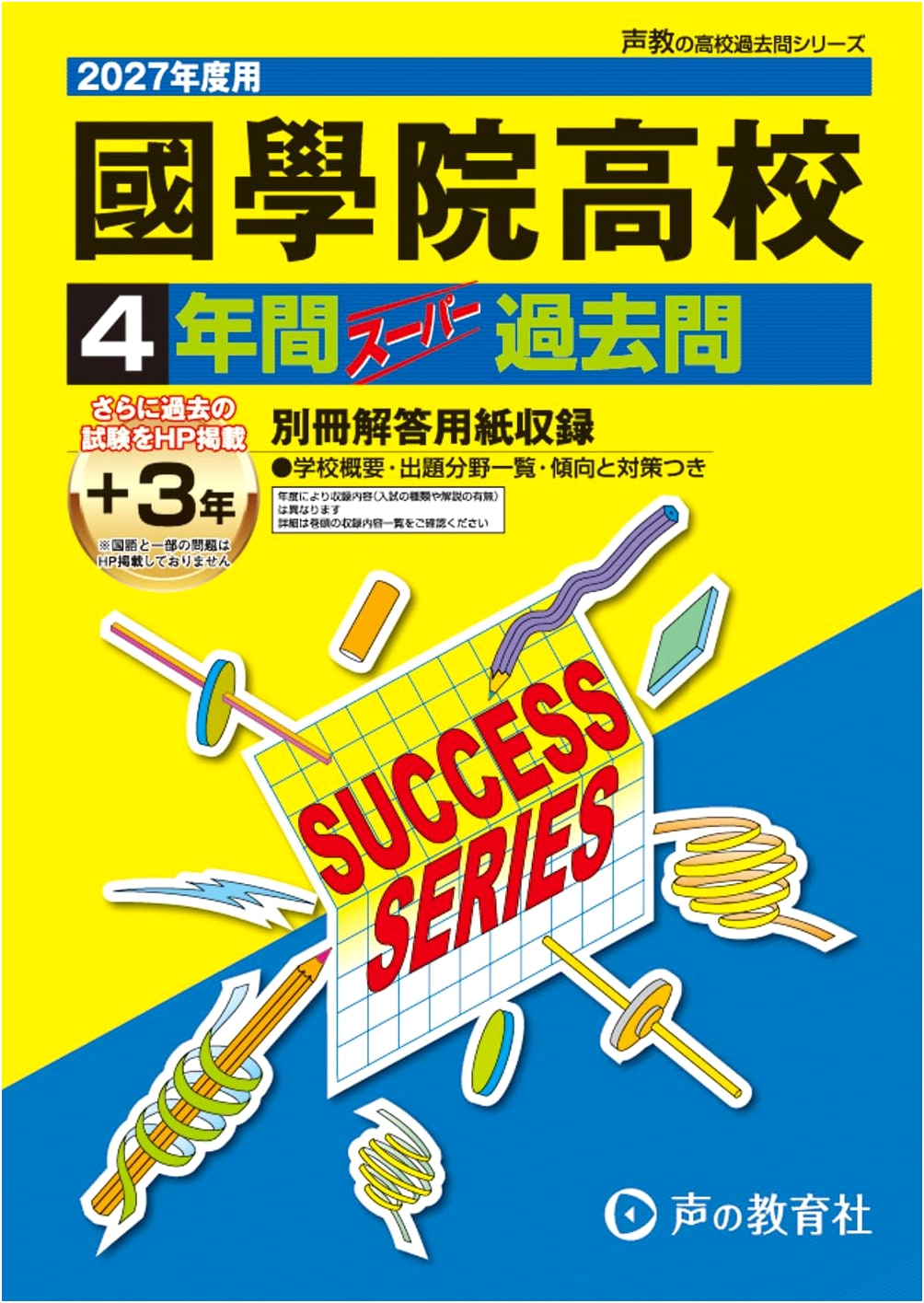 Kokugakuin High School: 4 Years of Past Exam Questions (2027 Edition)