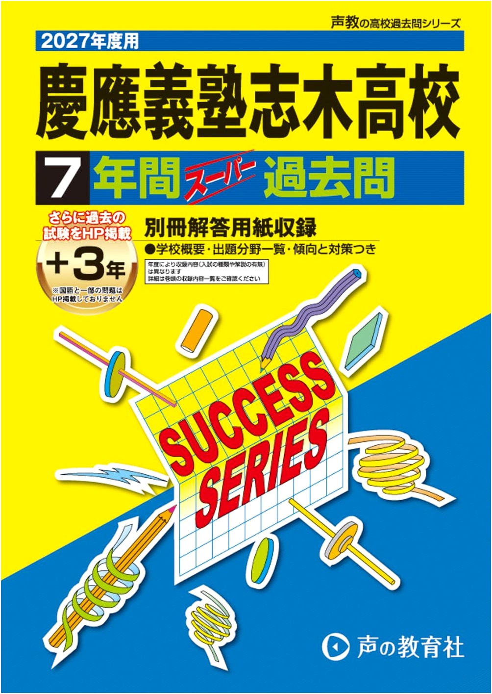Keio Shiki High School: 7-Year Past Papers 2027 (Voice Education Series S4)