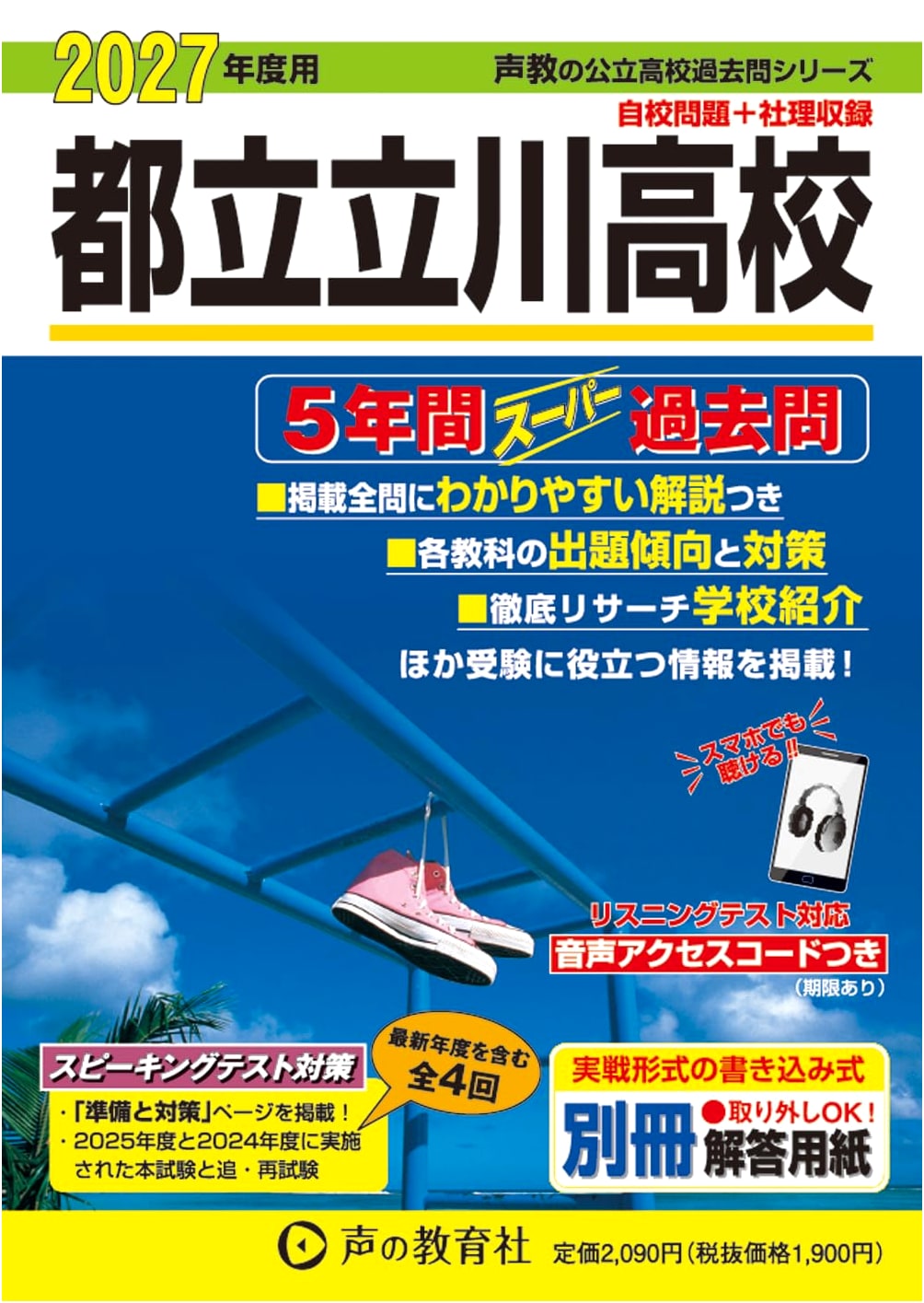 Tokyo Metropolitan Tachikawa High School: 2027 Five-Year Super Past Papers (Voice Education Public High School Past Exam Series 257)