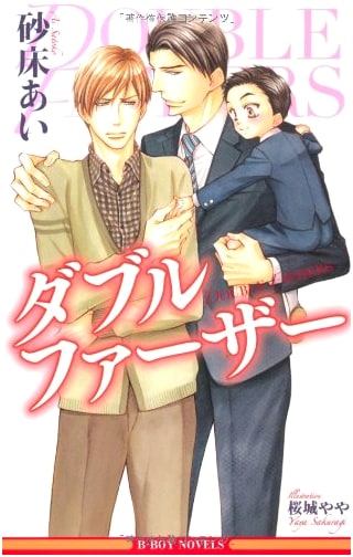 Double Father by Ai Sunatoko (Be-Boy Novels)