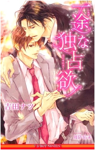 Unwavering Obsession by Natsu Yoshida (Yaoi Novel)
