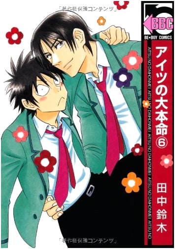 Aitsu no Daihonmei Vol. 6 (Be x Boy Comics) by K obeying