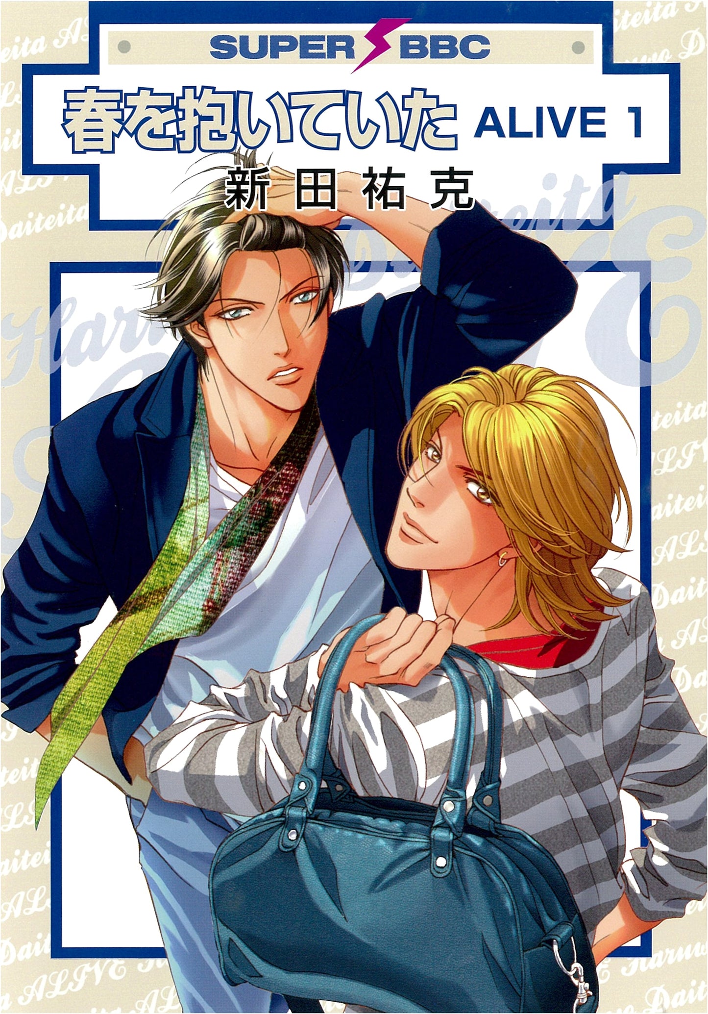 Haru wo Daiteita ALIVE Vol. 1 (Super Be x Boy Comics)