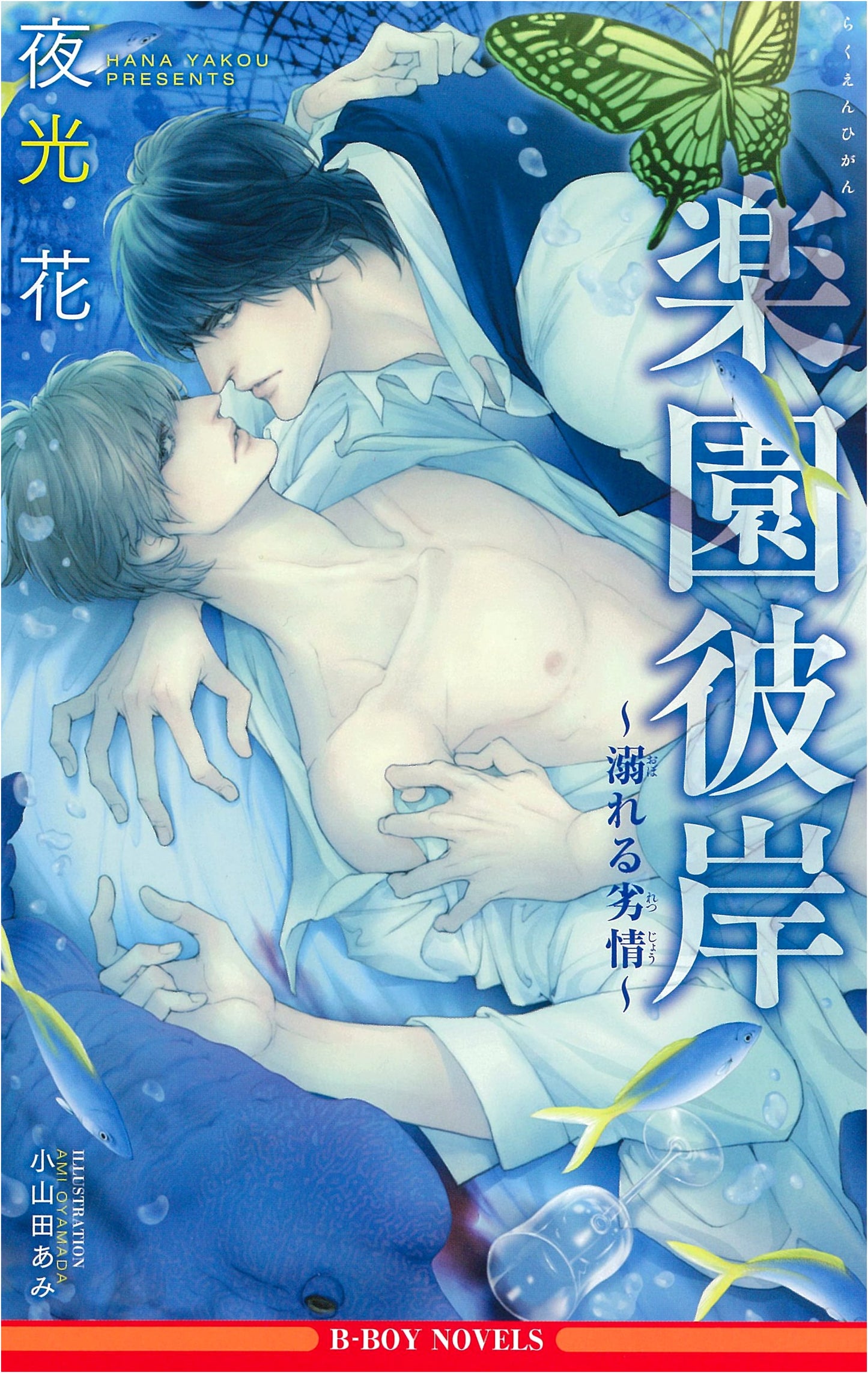 Paradise Shore ~Drowning in Passion~ (B-BOY NOVELS)