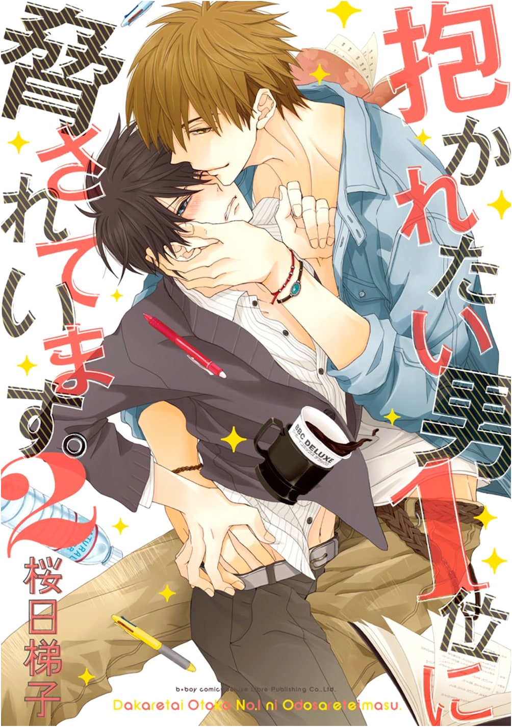 Dakaretai Otoko 1-i ni Odosarete Imasu. Vol. 2 (Be Boy Deluxe Comics)