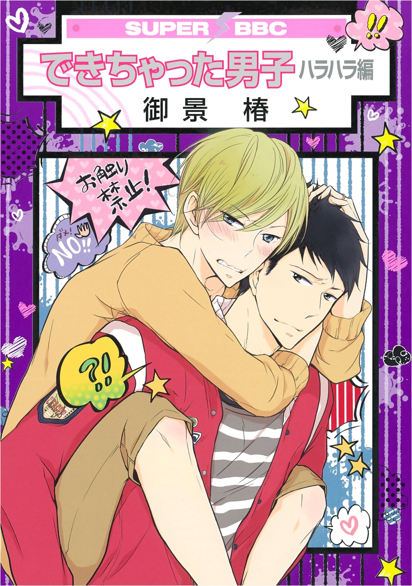 Dekichatta Danshi: Heart-Pounding Edition (Super Be-Boy Comics)