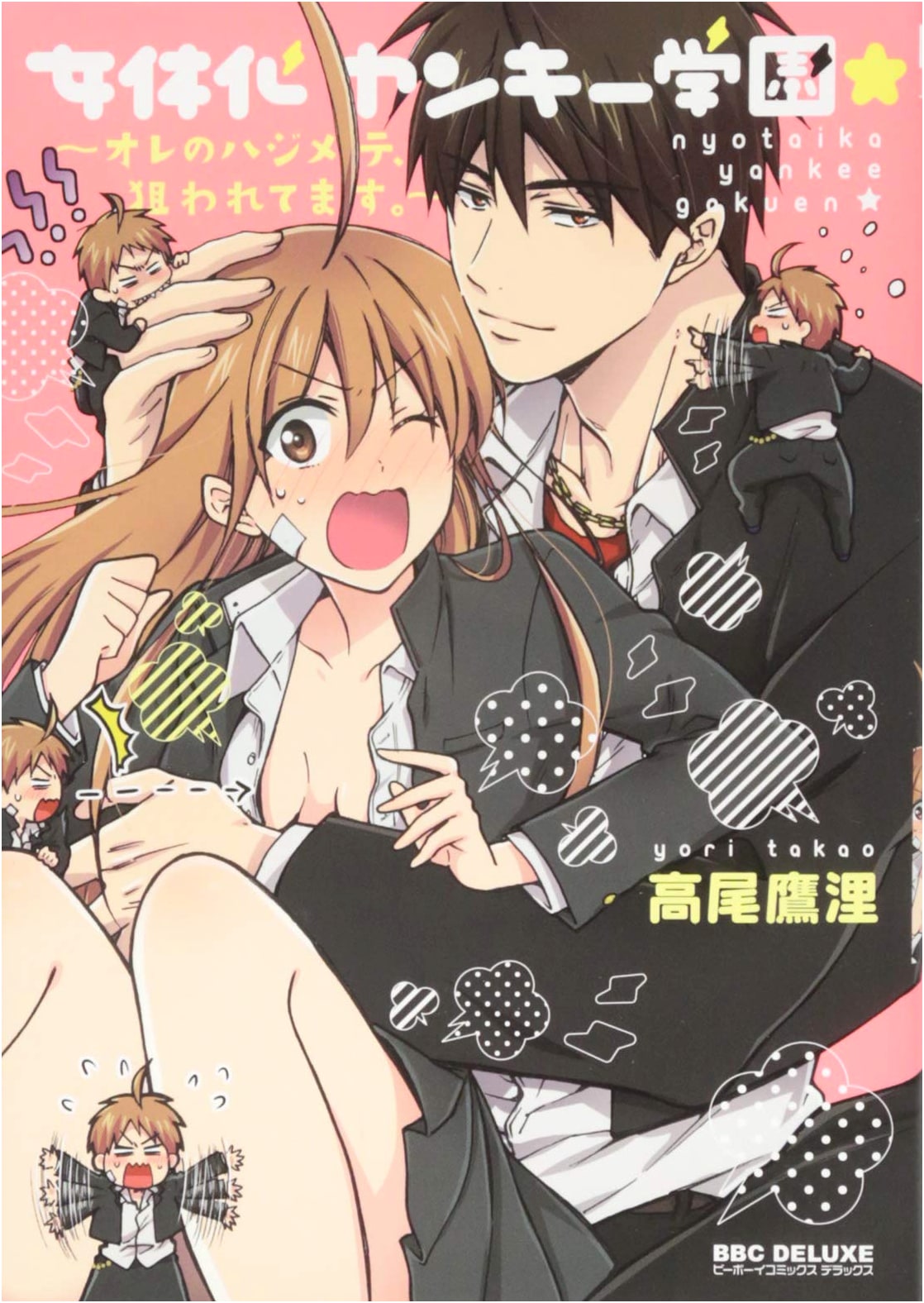 Gender-Swapped Yakuza Academy: My First Time is Being Targeted (Be-Boy Comics Deluxe)