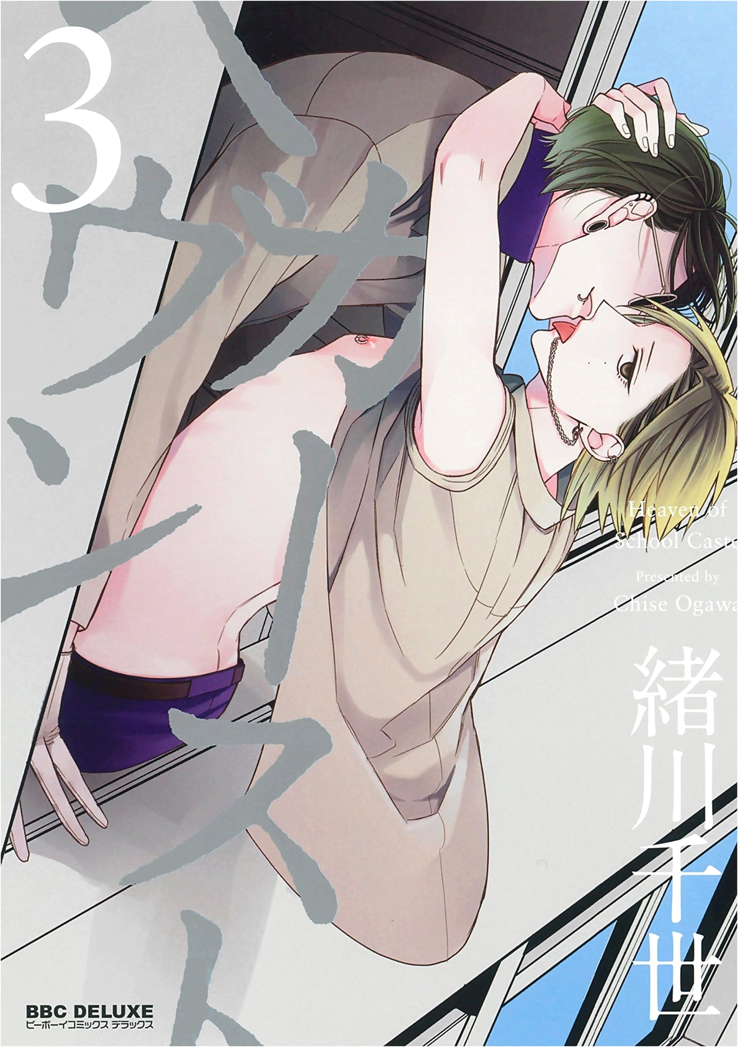 Caste Heaven 3 (Be x Boy Comics Deluxe)