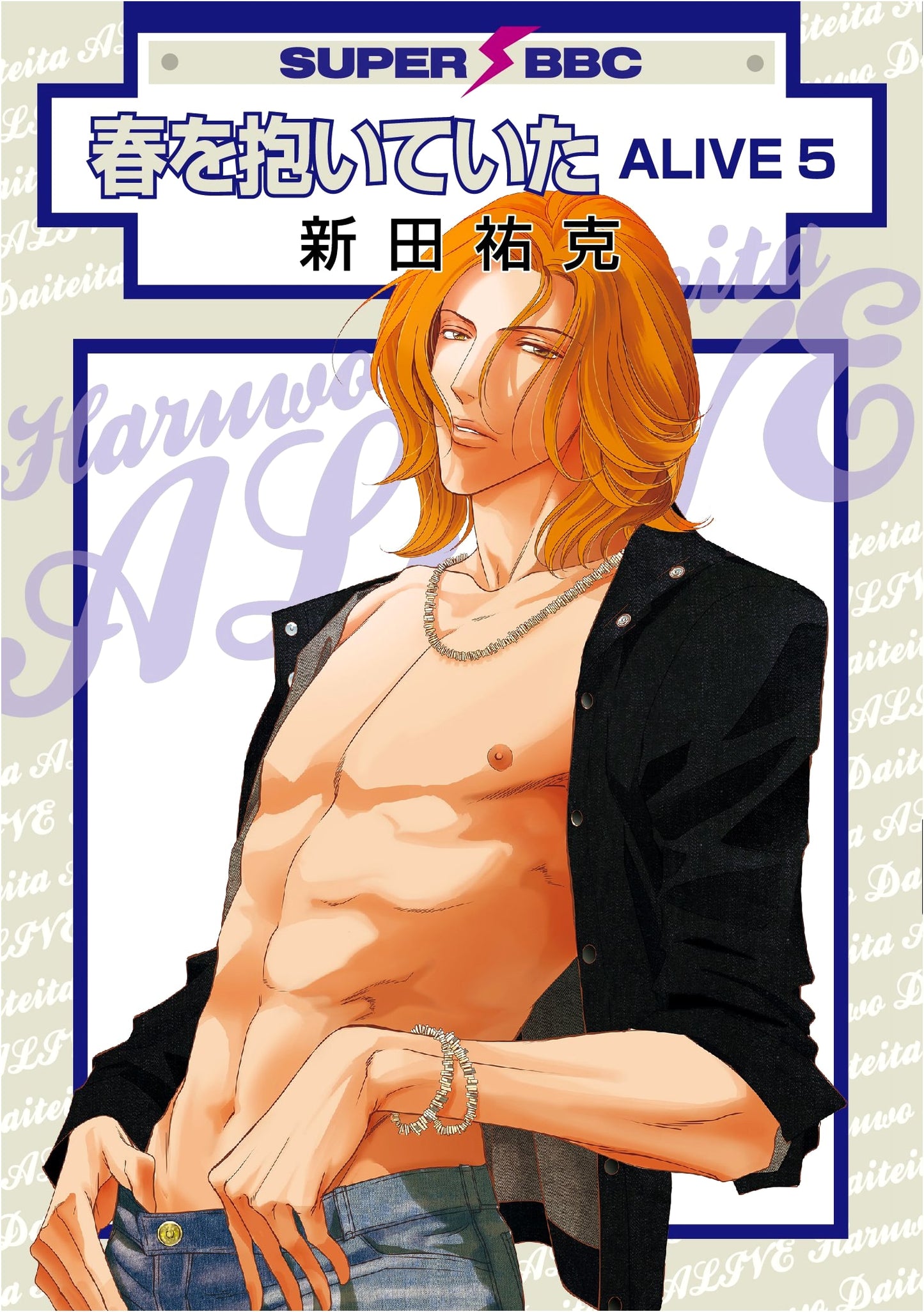 Haru wo Daiteita ALIVE 5 (Super Be-Boy Comics)