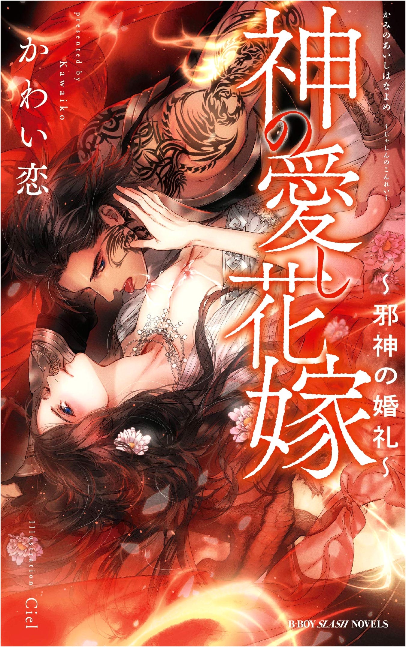 Beloved Bride of God: Marriage of an Evil God (B-Boy Slash Novels) by Koi Kawai