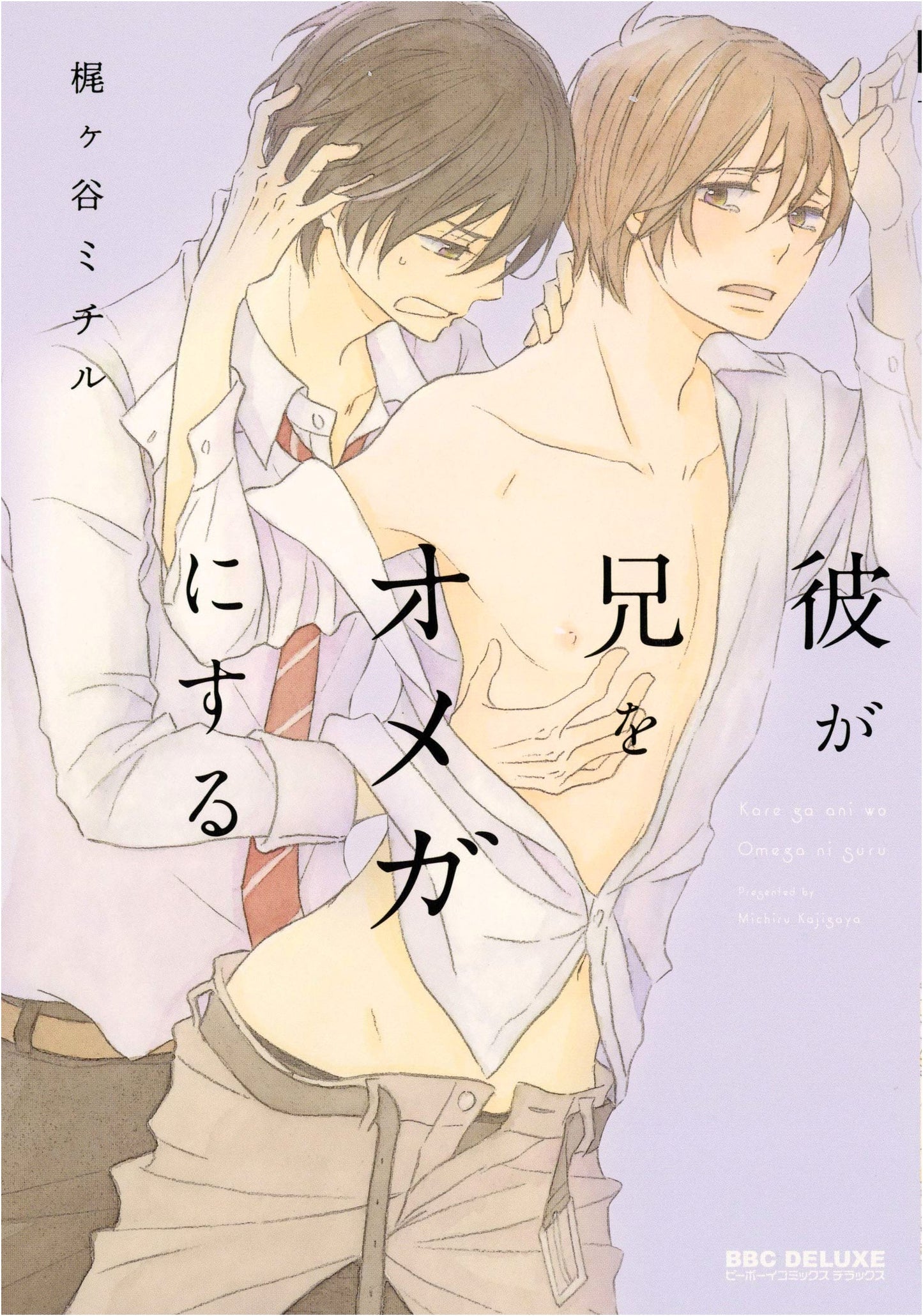 He Turns His Brother Into an Omega (Be-Boy Comics Deluxe) by Michiru Kajigaya