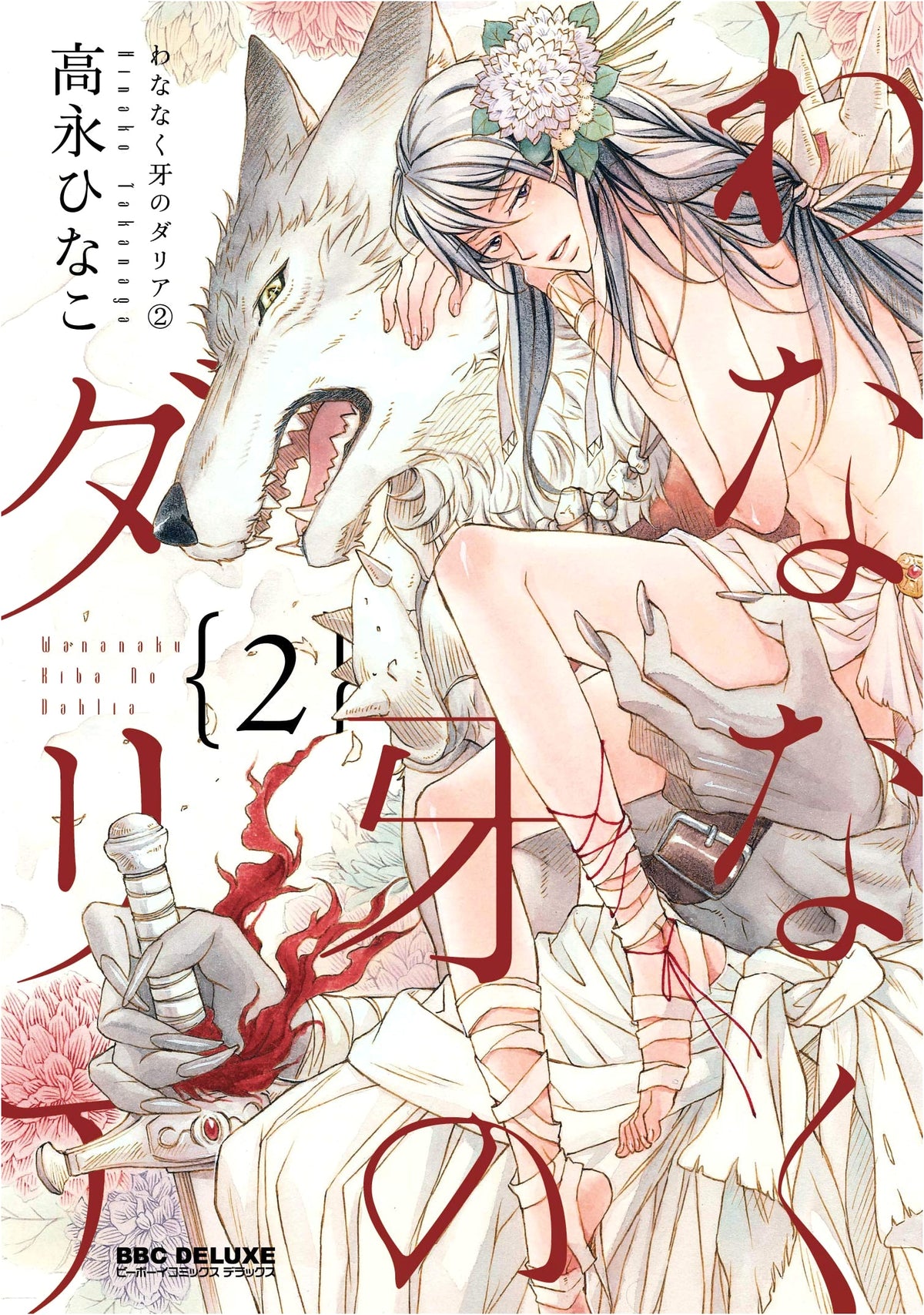 Trembling Fang Dahlia (2) (Be x Boy Comics Deluxe)