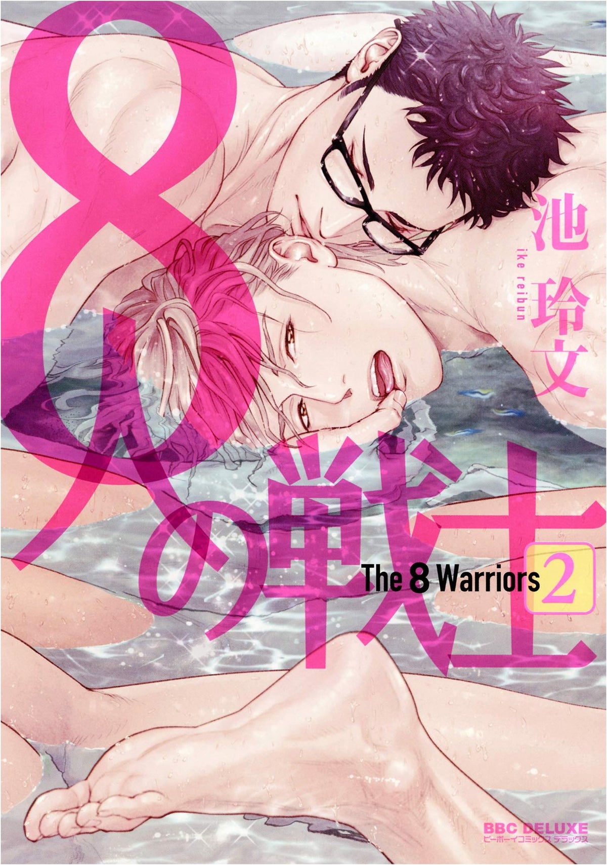 8 Warriors, Vol. 2 (Be Boy Comics Deluxe)