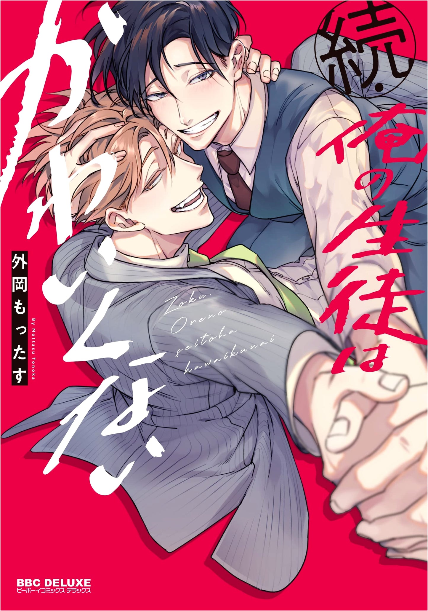 My Student Isn't Cute: Sequel (Be-Boy Comics Deluxe)