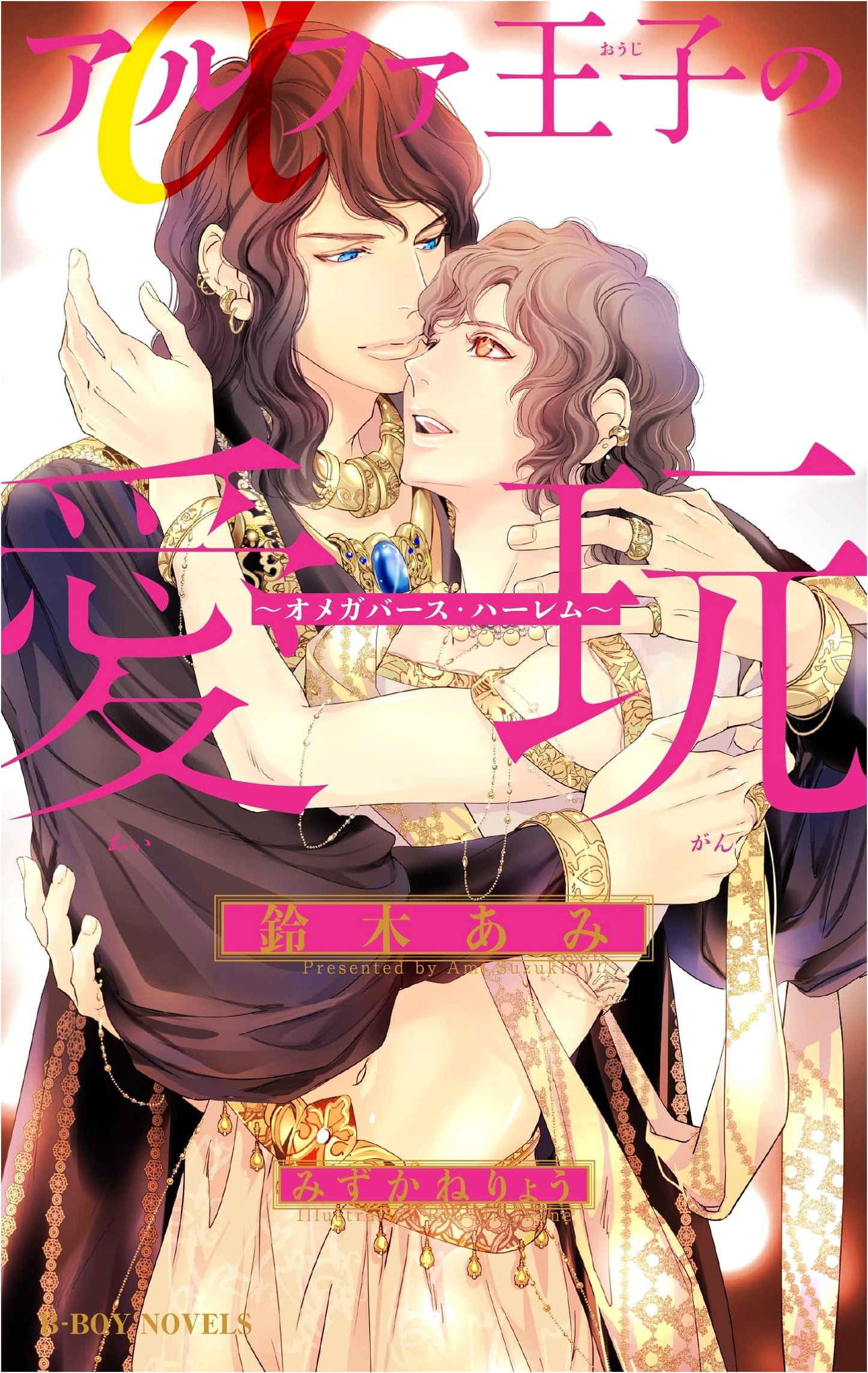 Alpha Prince's Beloved Pet ~Omegaverse Harem~ (B-BOY NOVELS)