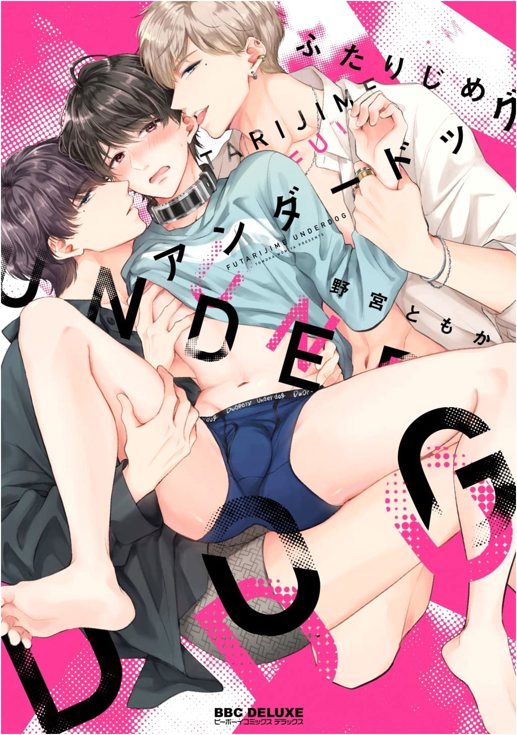 Futarijime Underdog (Be Boy Comics Deluxe)