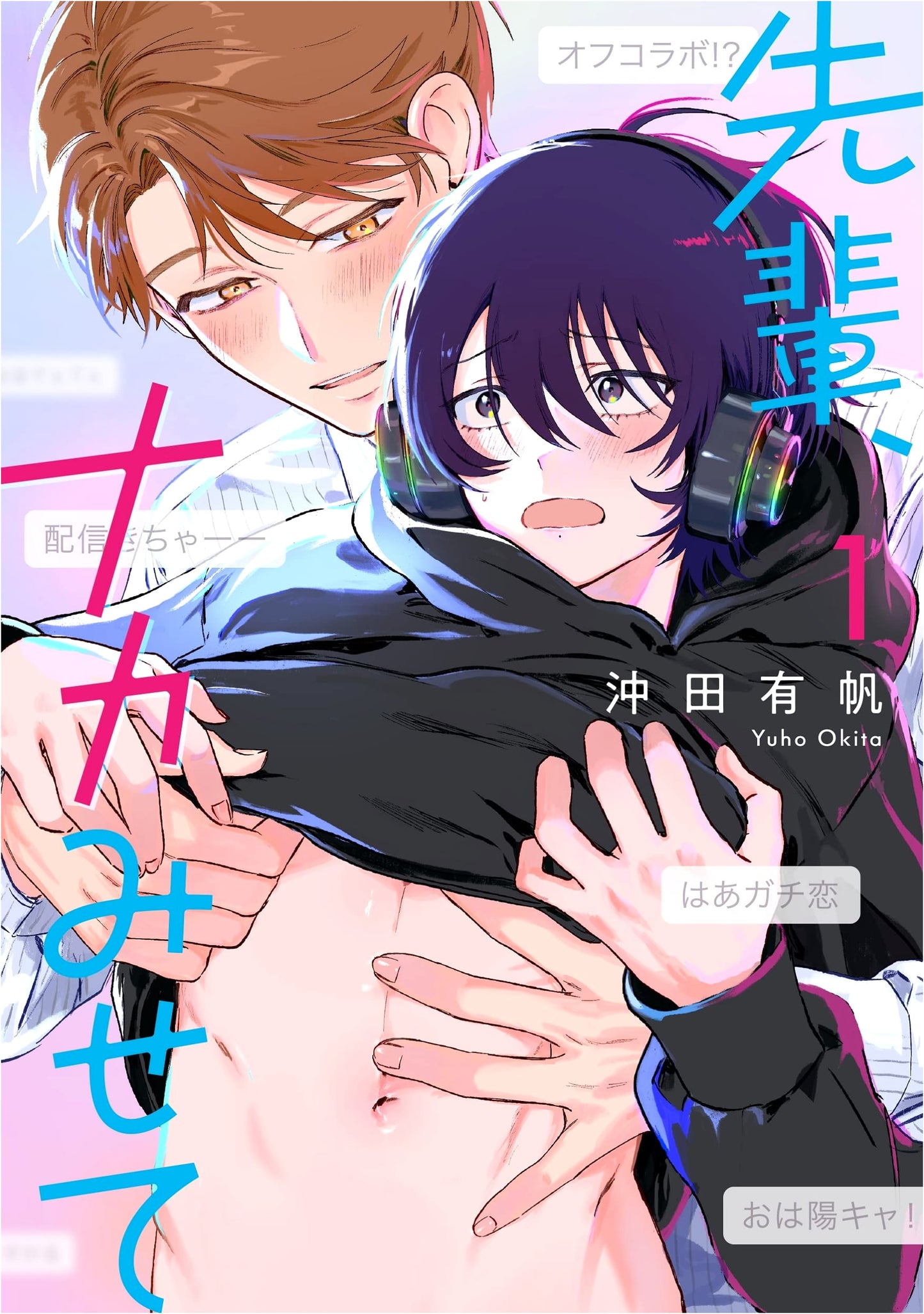 Senpai, Naka Misete (1) (Be x Boy Comics Deluxe)