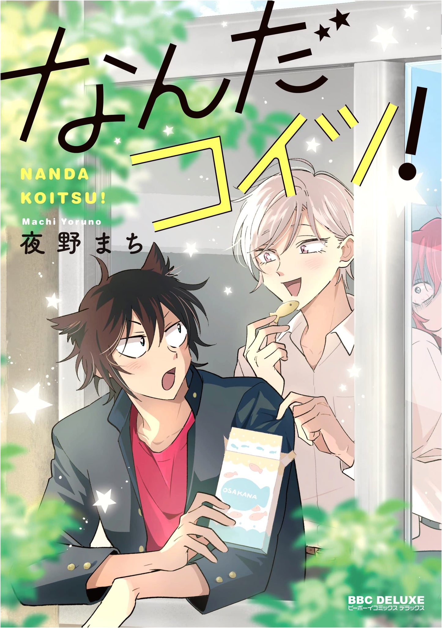 Nanda Koitsu! (Be Boy Comics Deluxe)