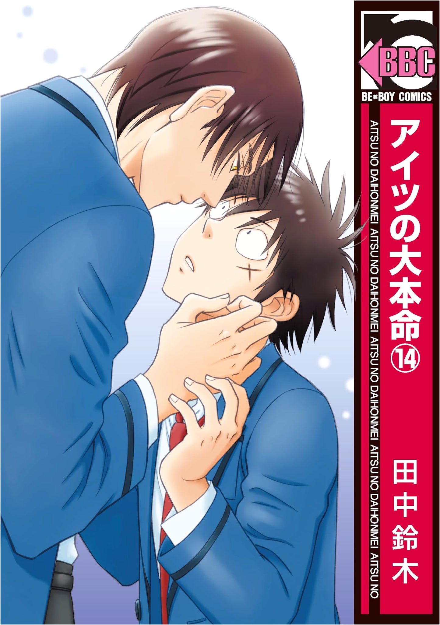 Aitsu no Daihonmei (His Favorite) Vol. 14 (BE x BOY COMICS)