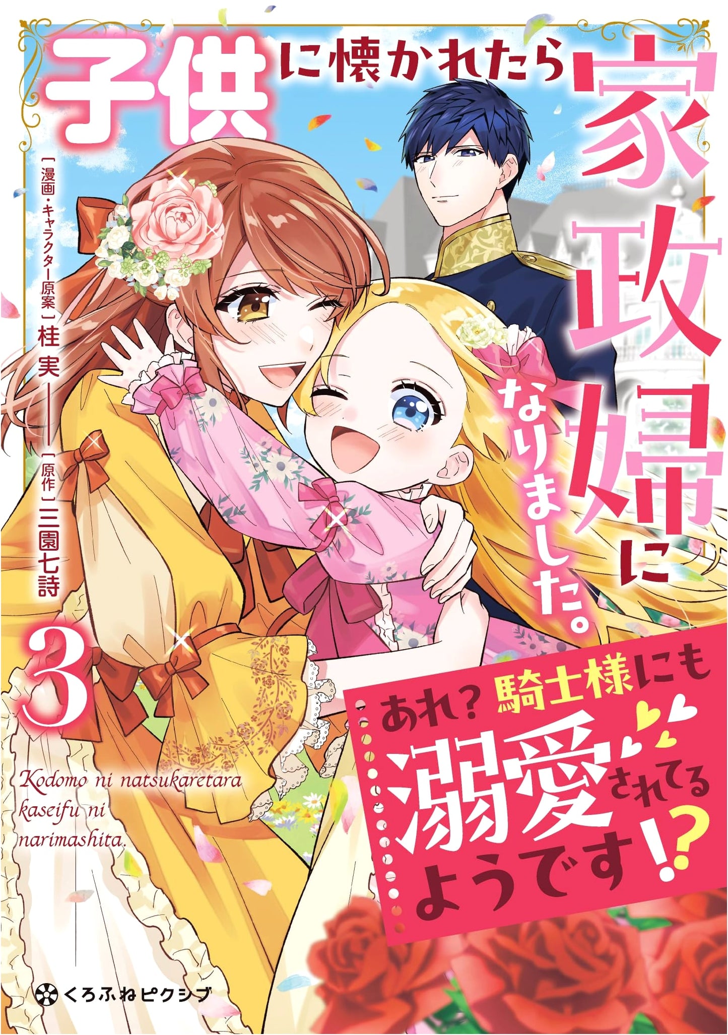 Charmed by Kids, Became a Housekeeper. Even the Knight Dotes On Me!? Vol. 3
