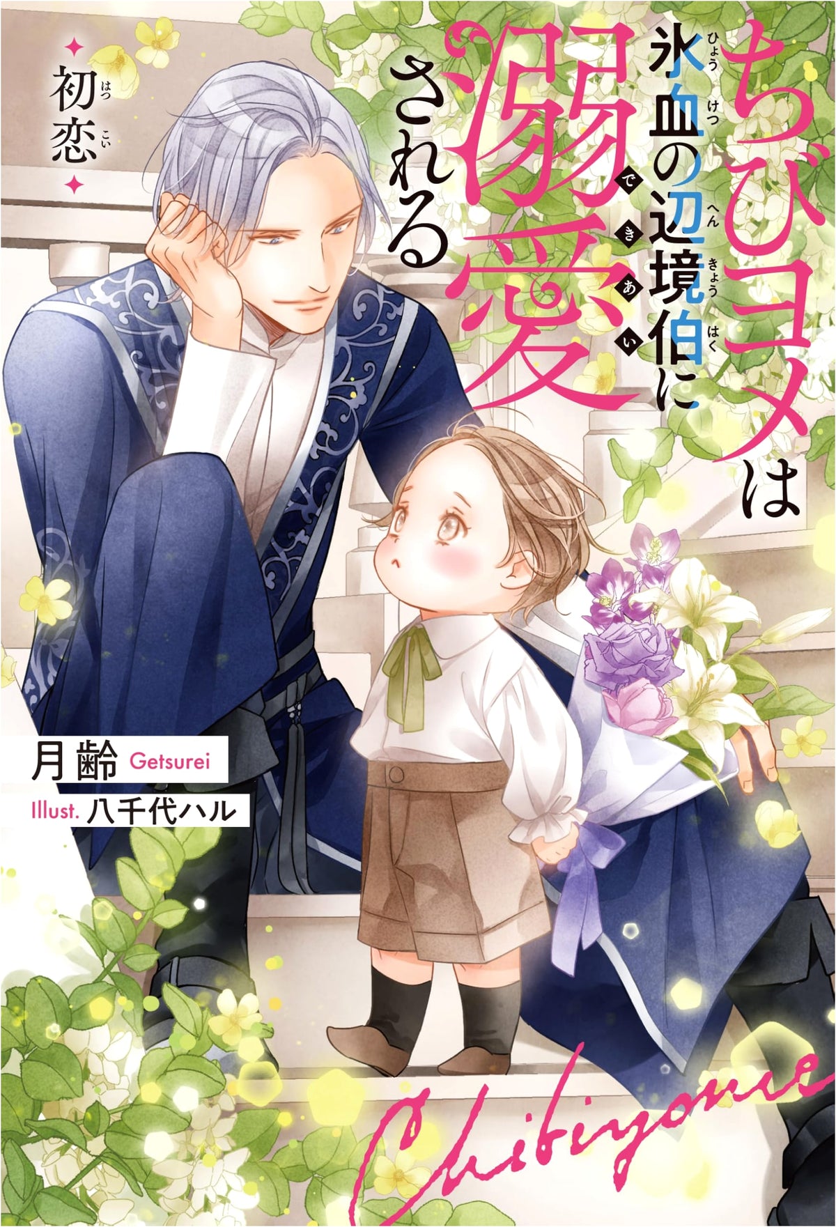 Chibi Wife is Doted on by the Ice-Blooded Frontier Count: First Love