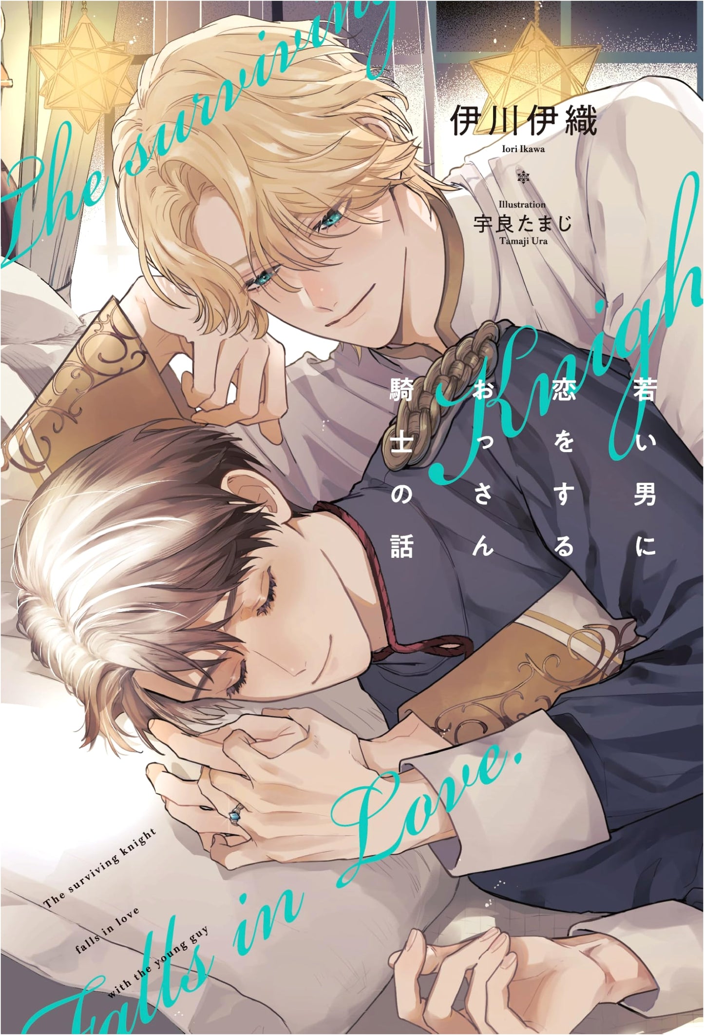 The Story of an Old Knight in Love with a Young Man (B-BOY NOVELS)