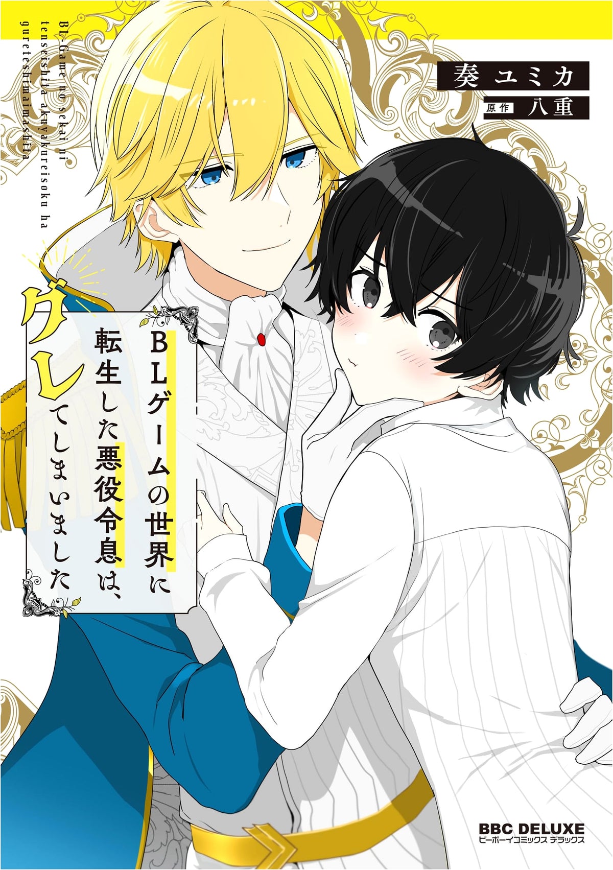 The Villainous Young Master Who Reincarnated into a BL Game World Has Gone Astray (BE×BOY COMICS DELUXE)