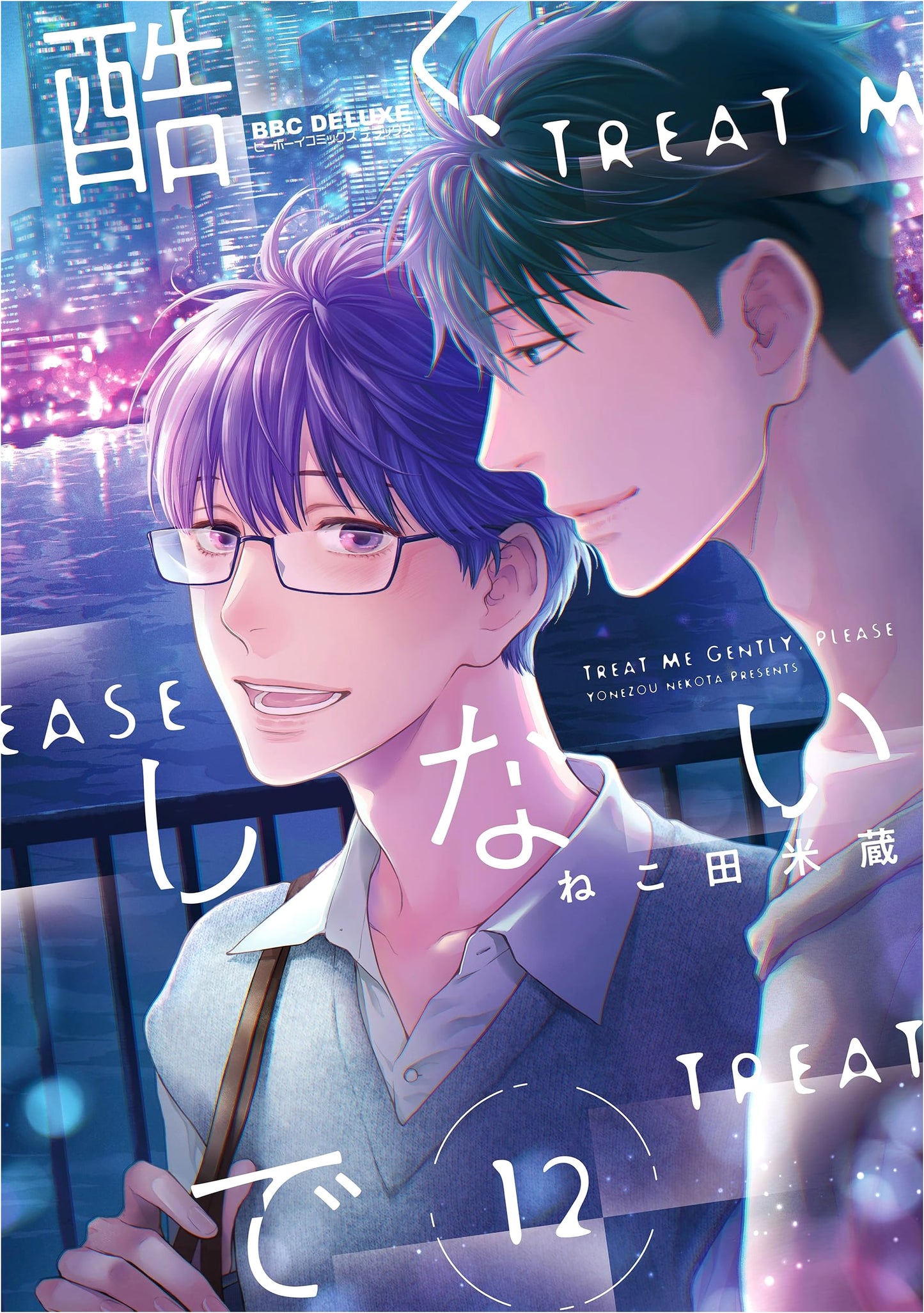 Hidoi yo, Shinaide (12) (Be x Boy Comics Deluxe)