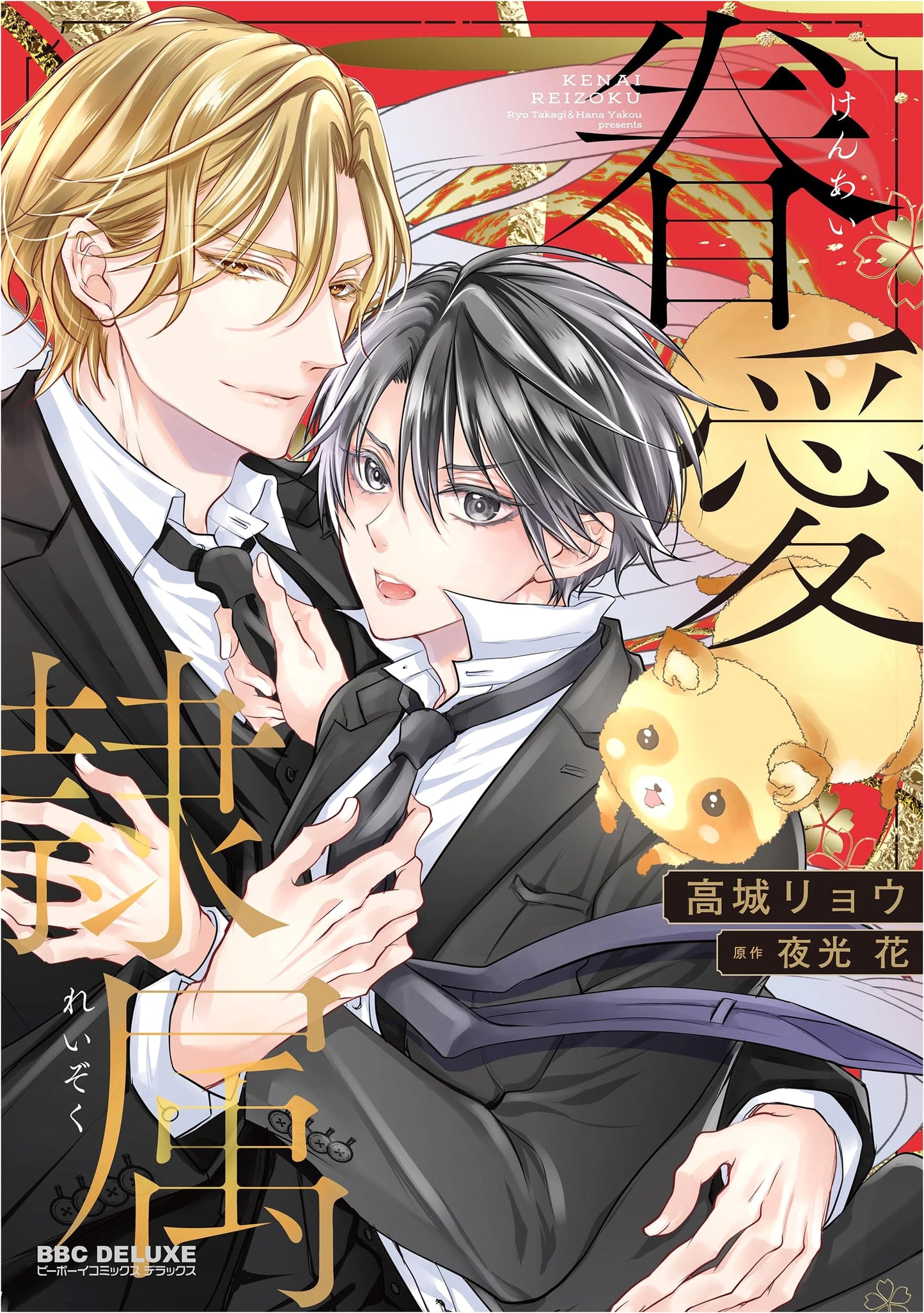 Ken'ai Reizoku (Be Boy Comics Deluxe)
