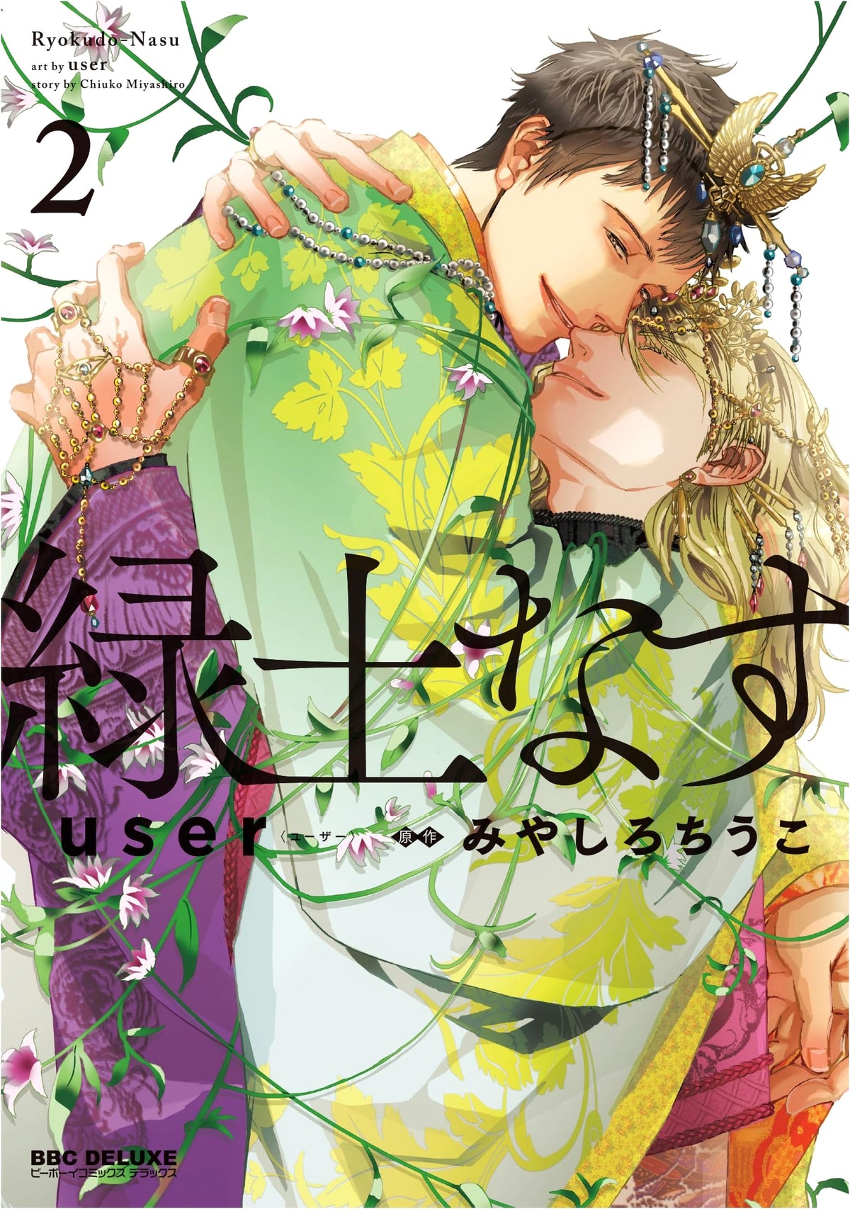 Ryokudo Nasu Vol. 2 (Be Boy Comics Deluxe)