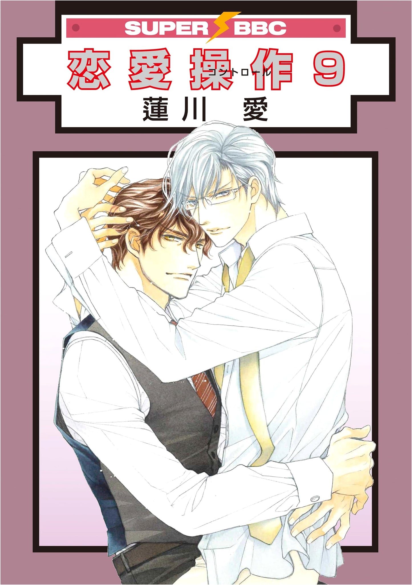 Love Operation (9) (SUPER BE×BOY COMICS)