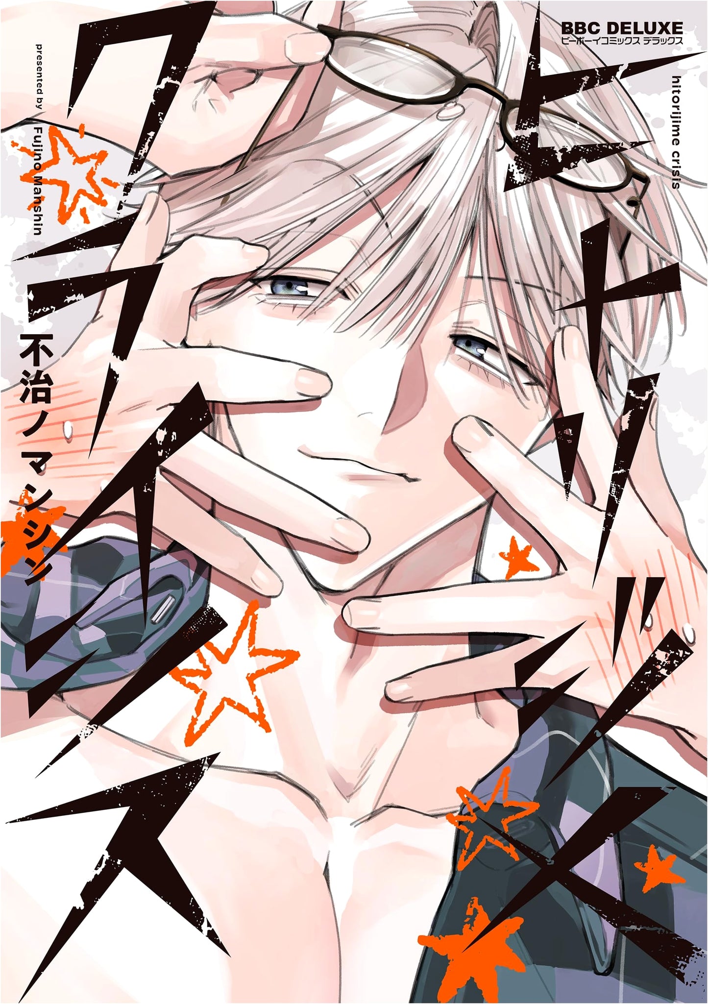 Hitorijime Crisis (B-Boy Comics Deluxe) Japanese Manga