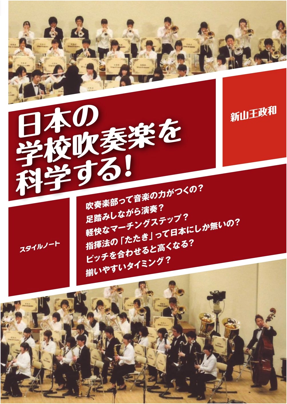 The Science of Japanese School Wind Bands: Music Skills, Marching, and Conducting