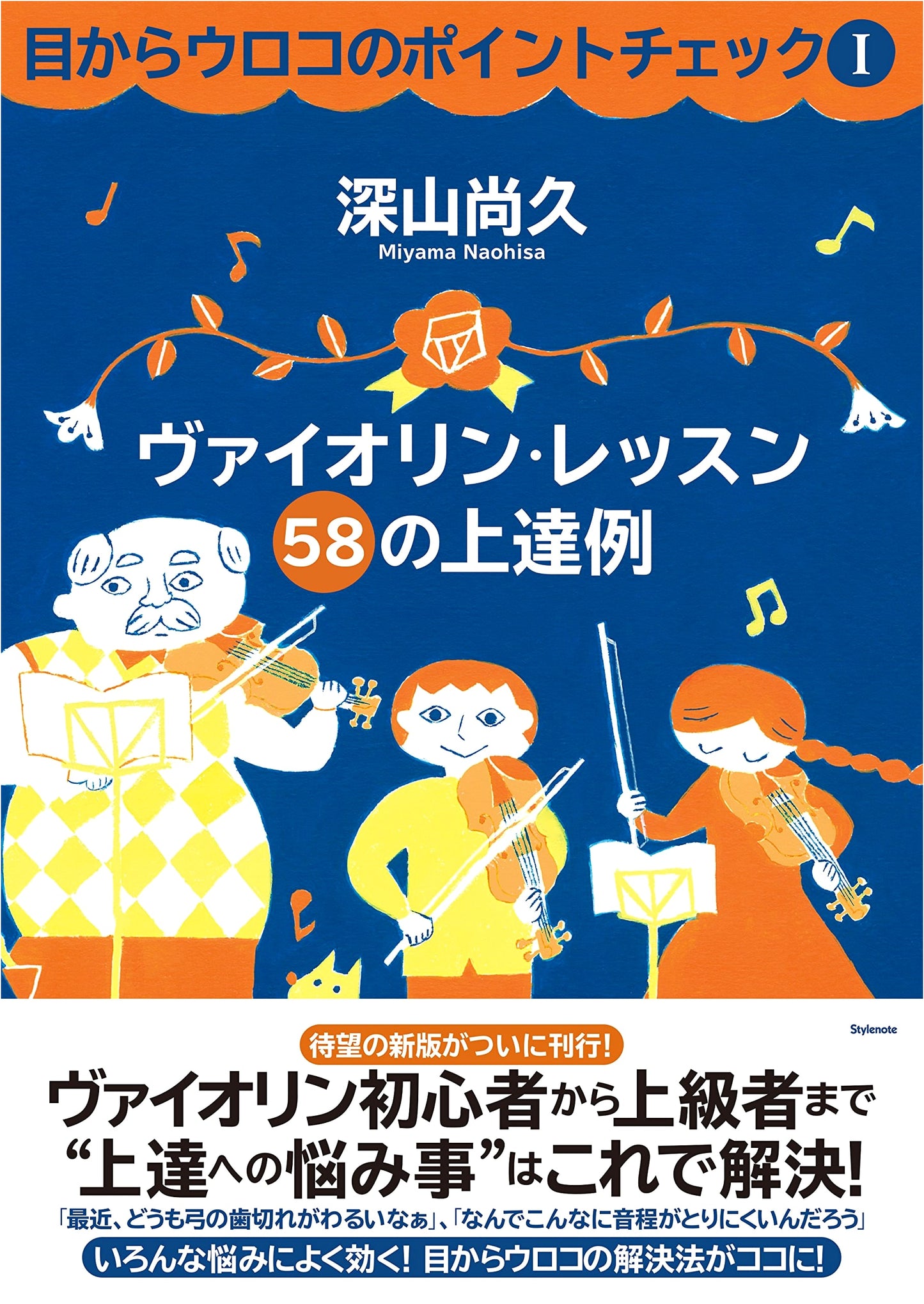 Eye-Opening Point Check 1: Violin Lessons - 58 Examples for Improvement