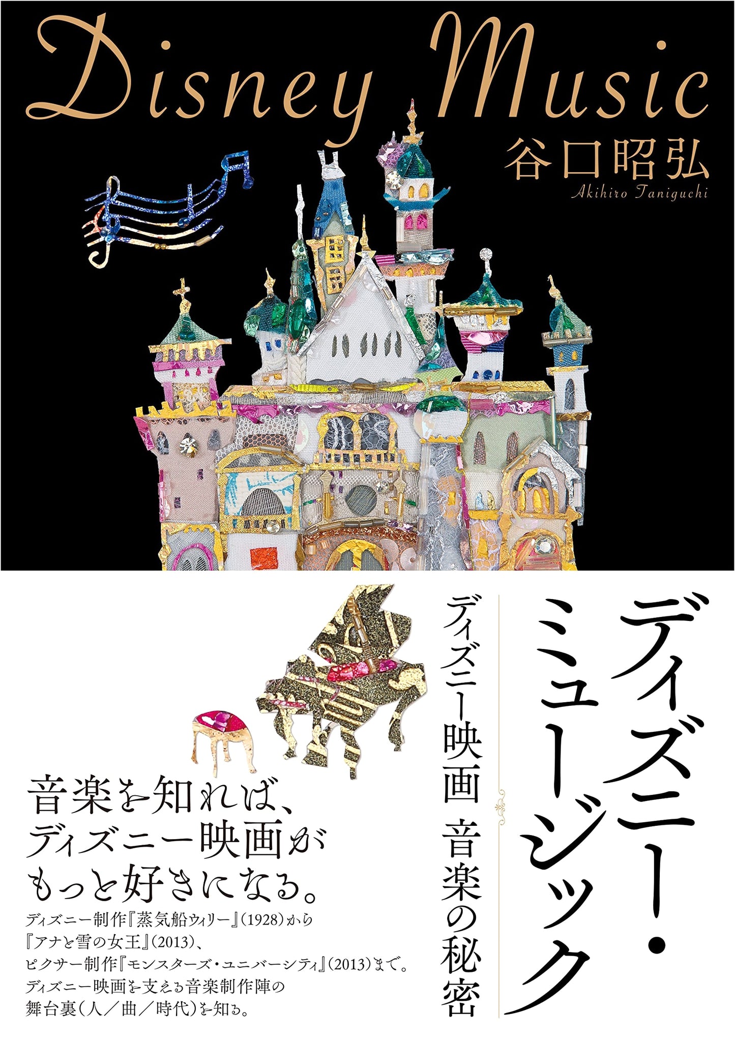 The Secrets of Disney Music: Disney Film Music by Akihiro Taniguchi