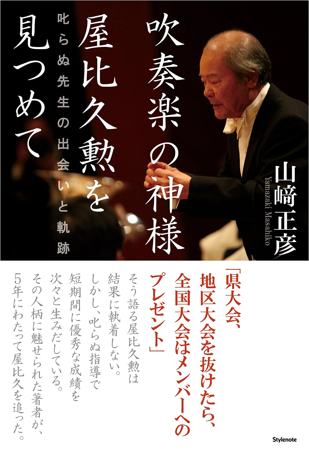 Looking at Isao Yabiku, God of Wind Ensembles: Encounters and Trajectories of a Teacher Who Didn't Scold
