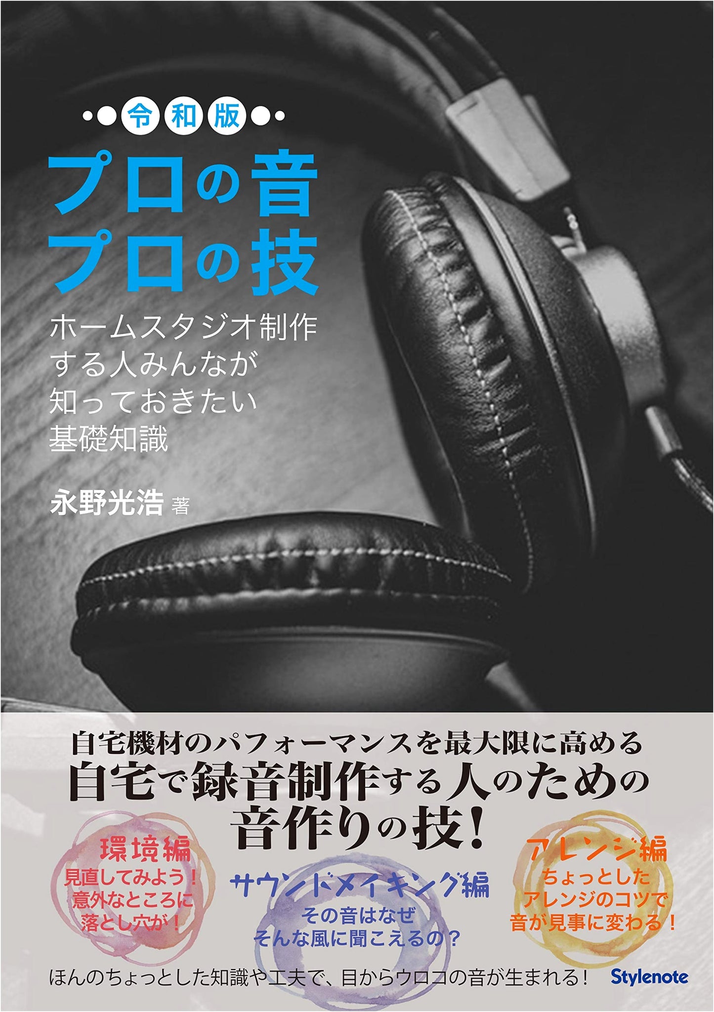 Professional Sound & Techniques: Reiwa Edition - Home Studio Essentials