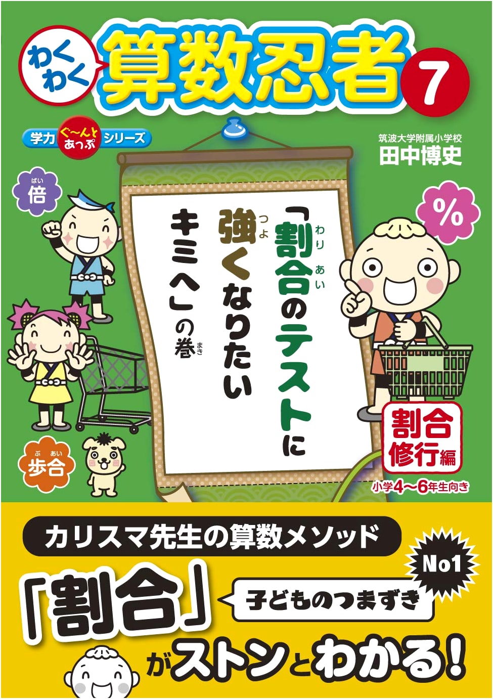 Wakuwaku Math Ninja Vol. 7: Ratio Training Arc - Master Ratios Test Prep